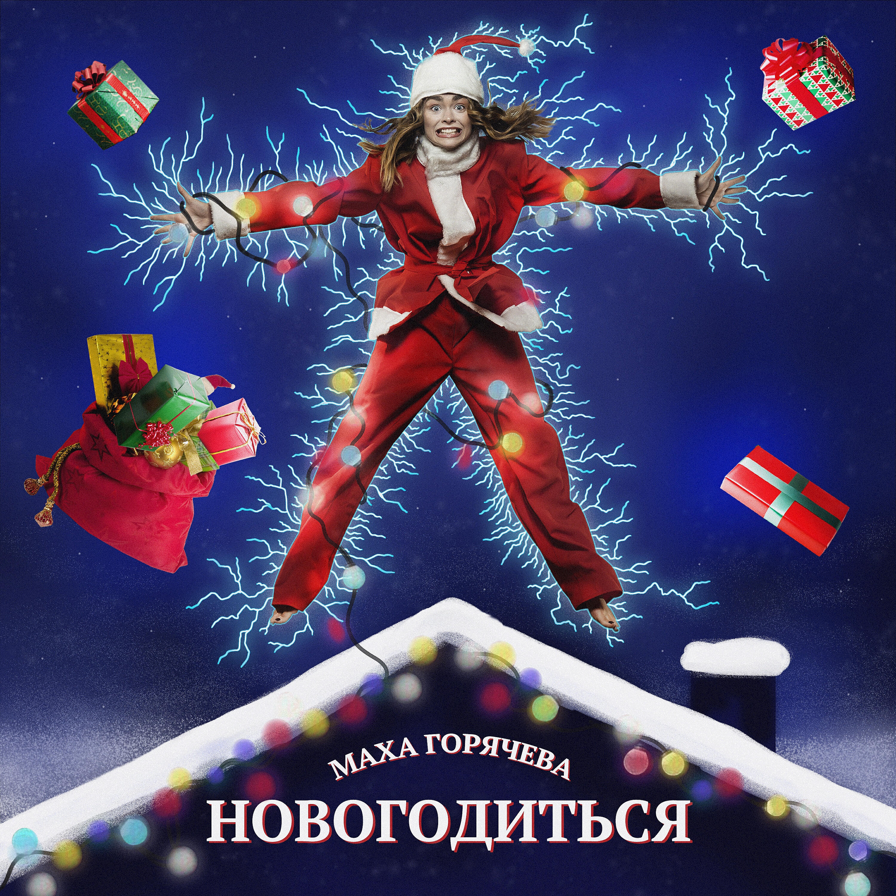 Релиз Новогодиться