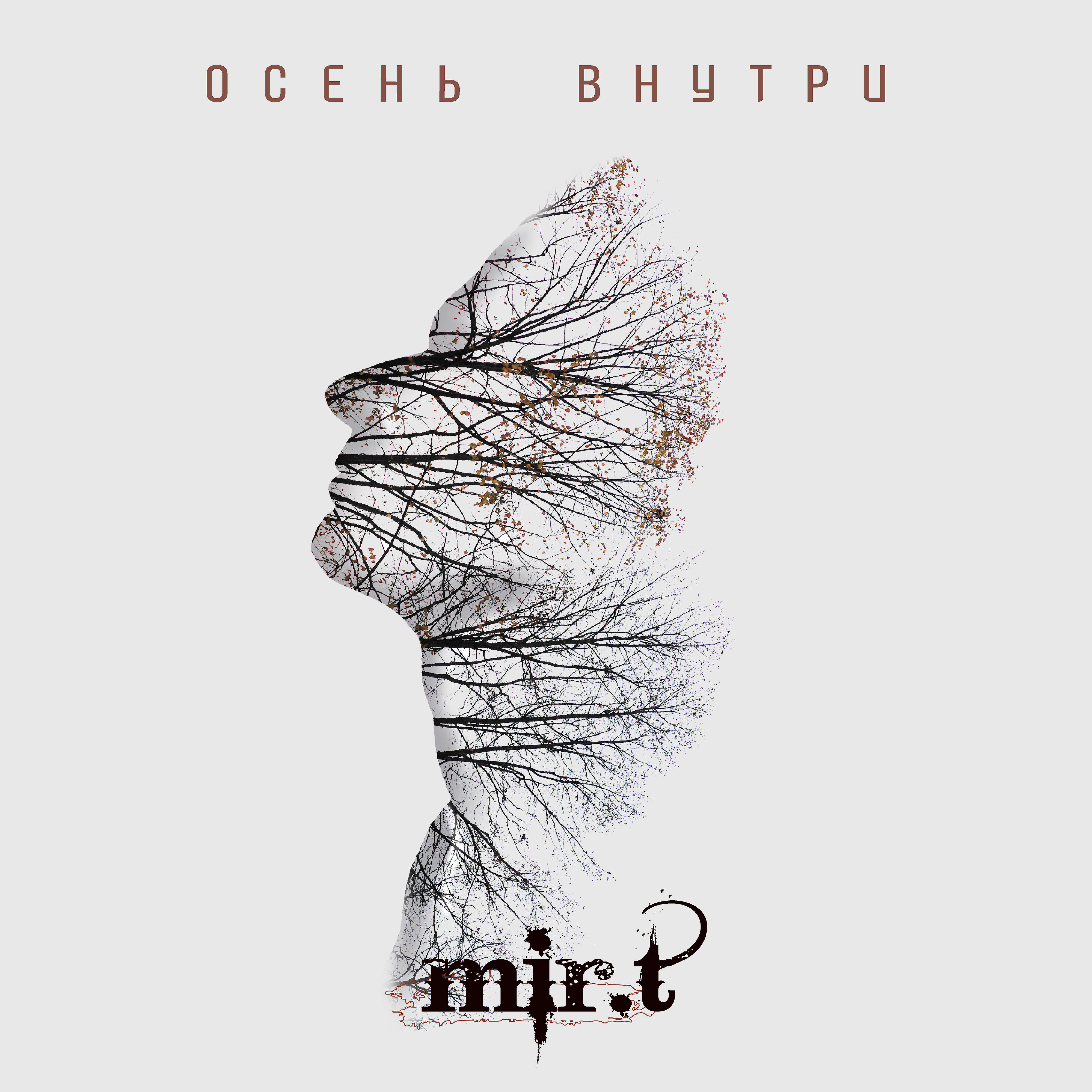 Релиз Осень внутри