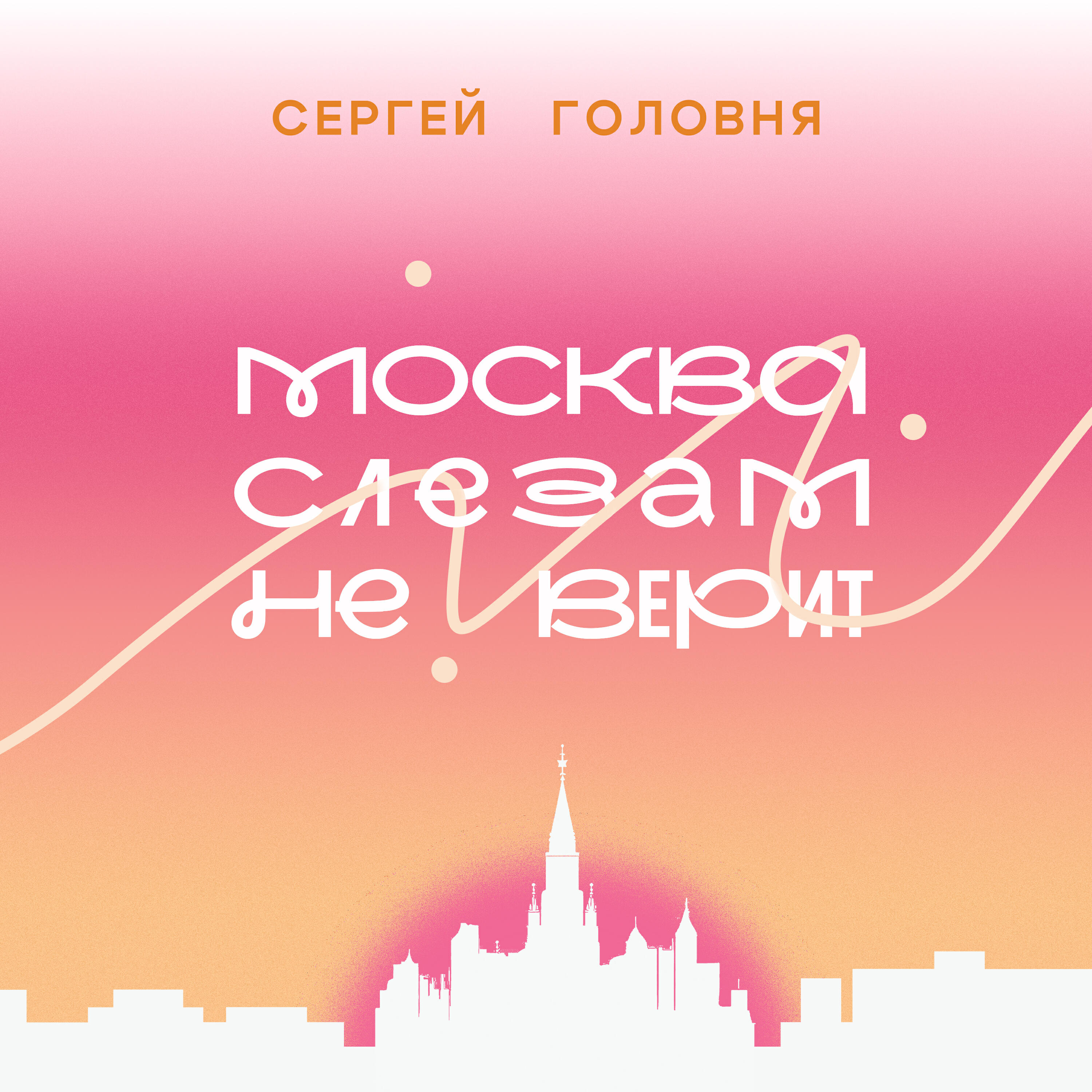 Релиз Москва слезам не верит