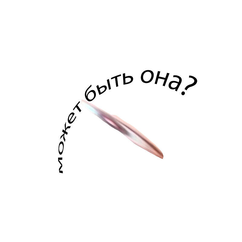 Постер альбома Может быть она?