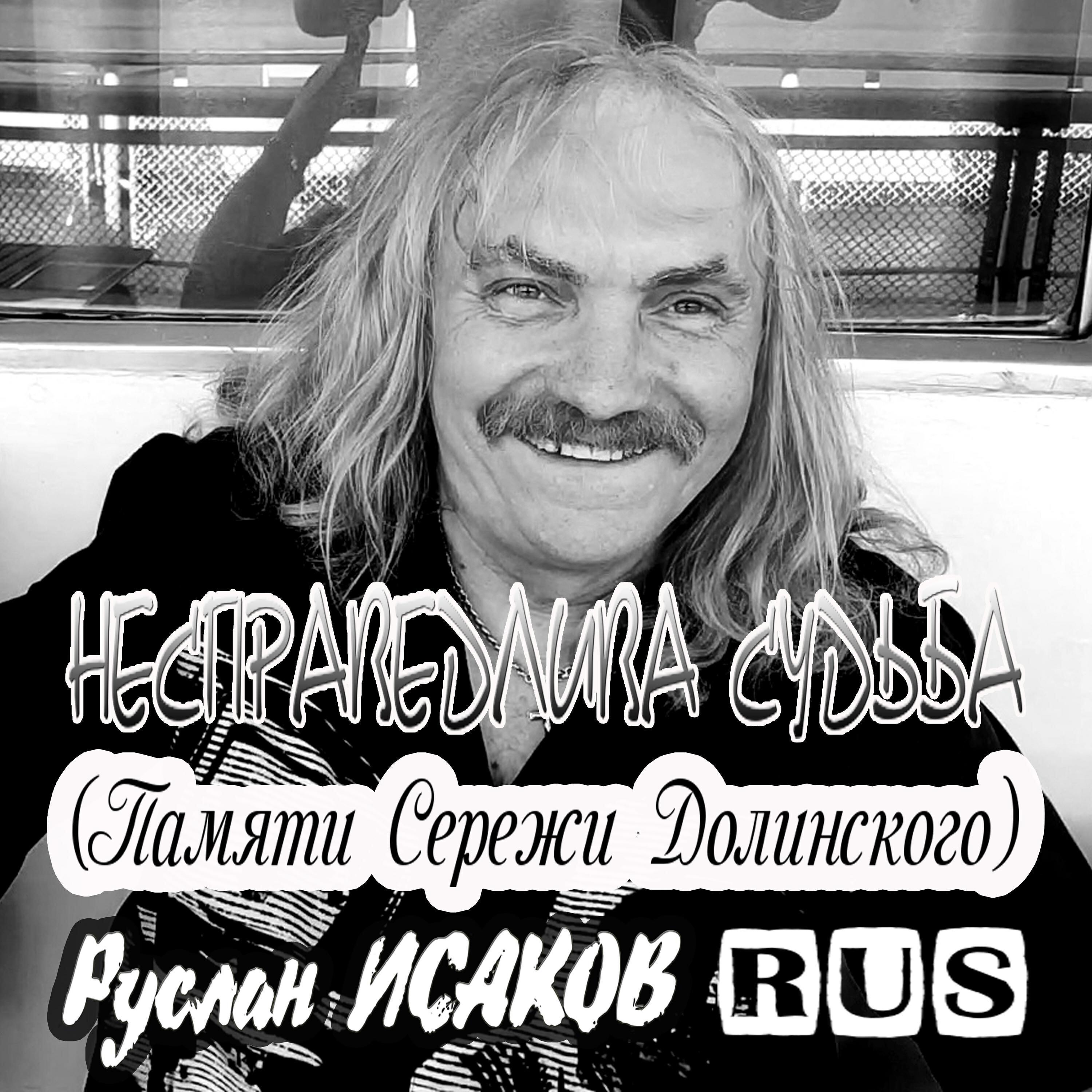 Руслан Исаков RUS
