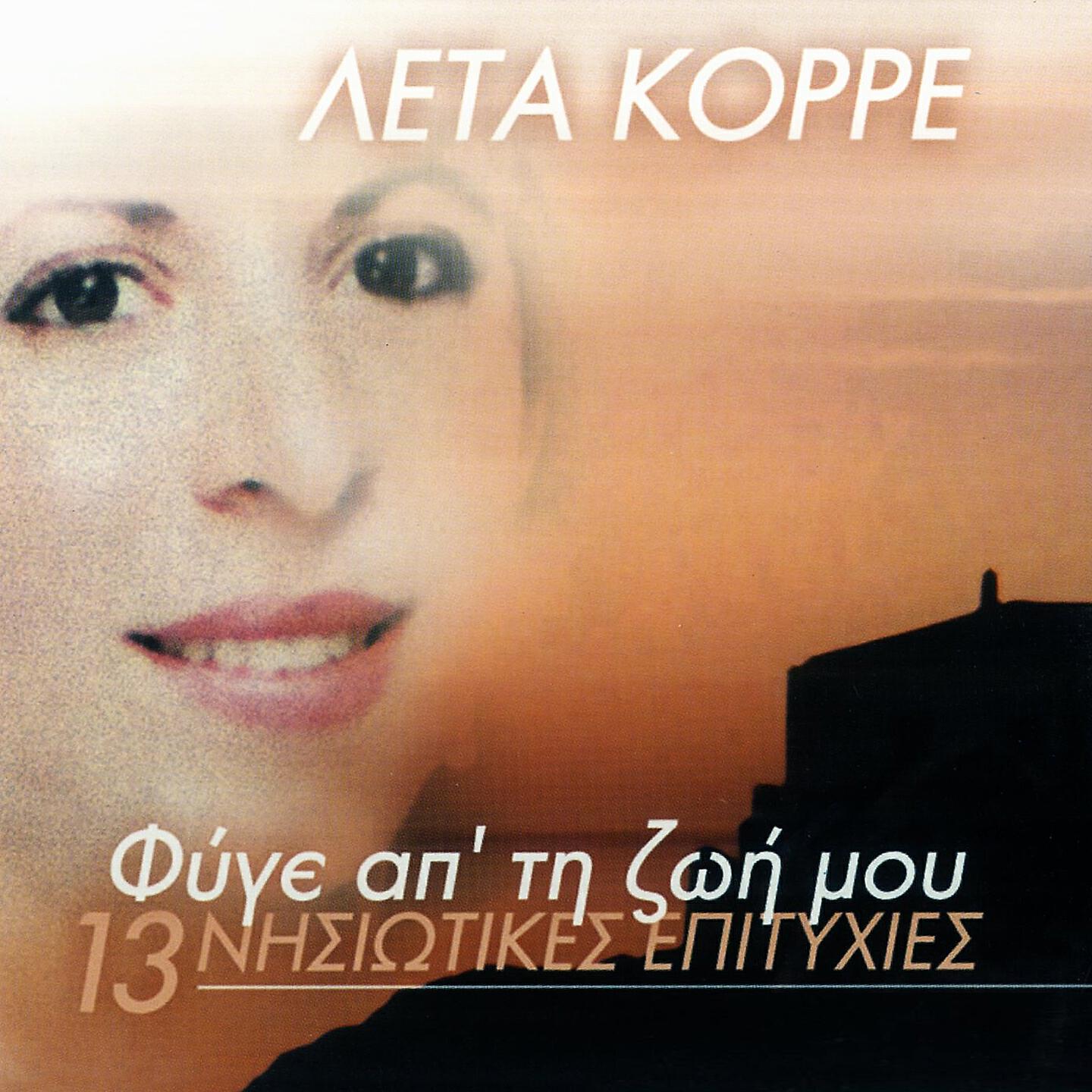 Релиз Fyge Ap' Ti Zoi Mou