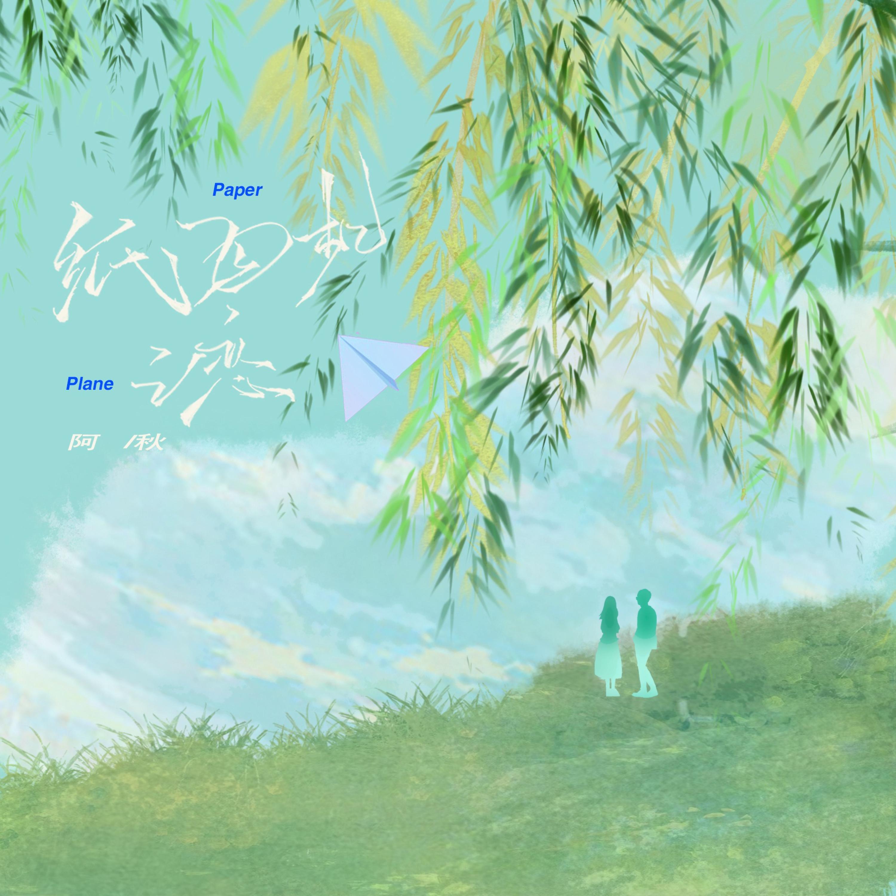 Релиз 纸飞机之恋