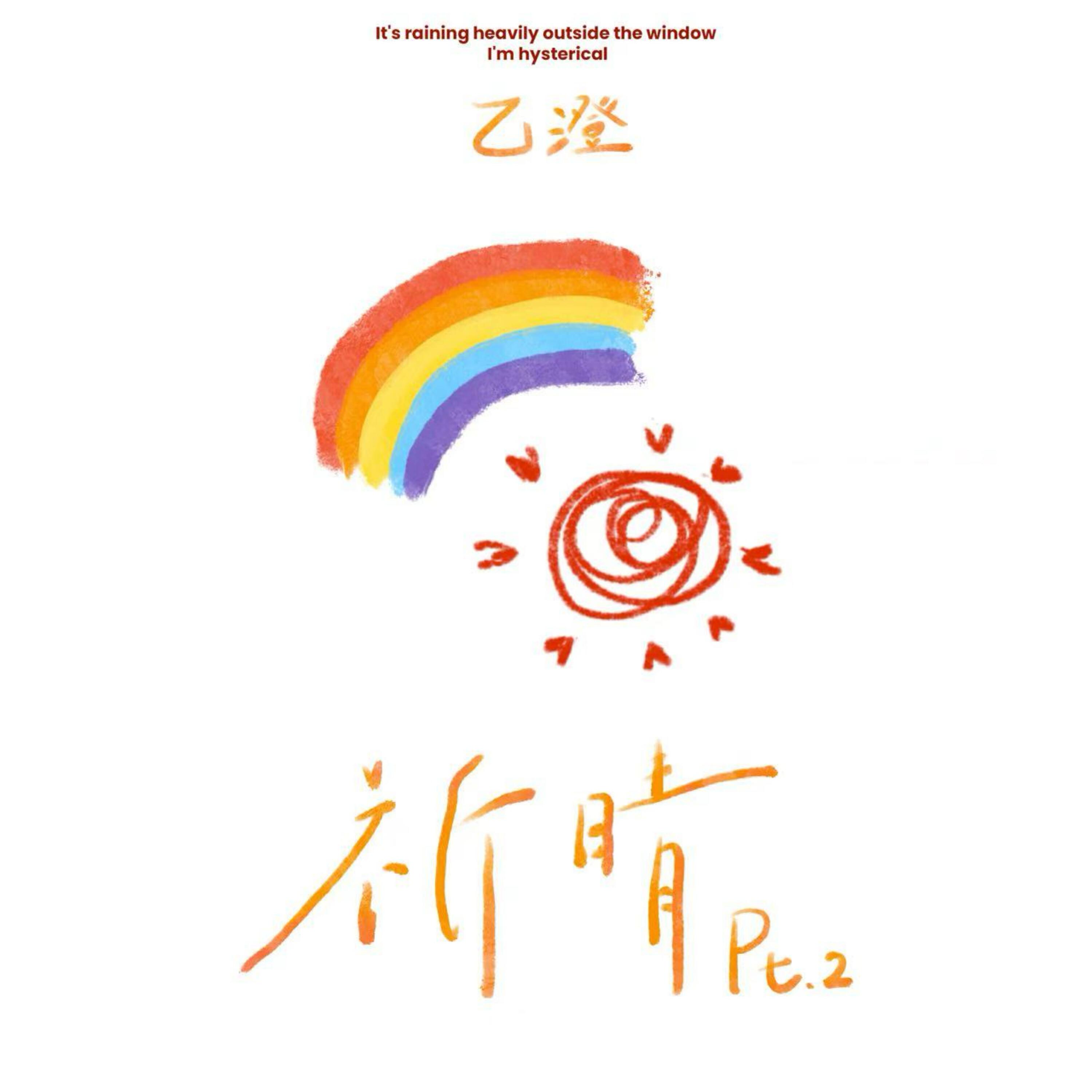 Релиз 祈晴 Pt.2