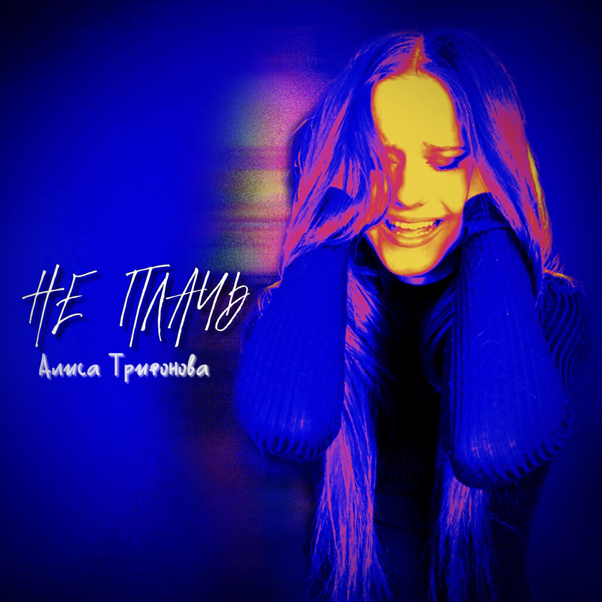 Релиз Не плачь