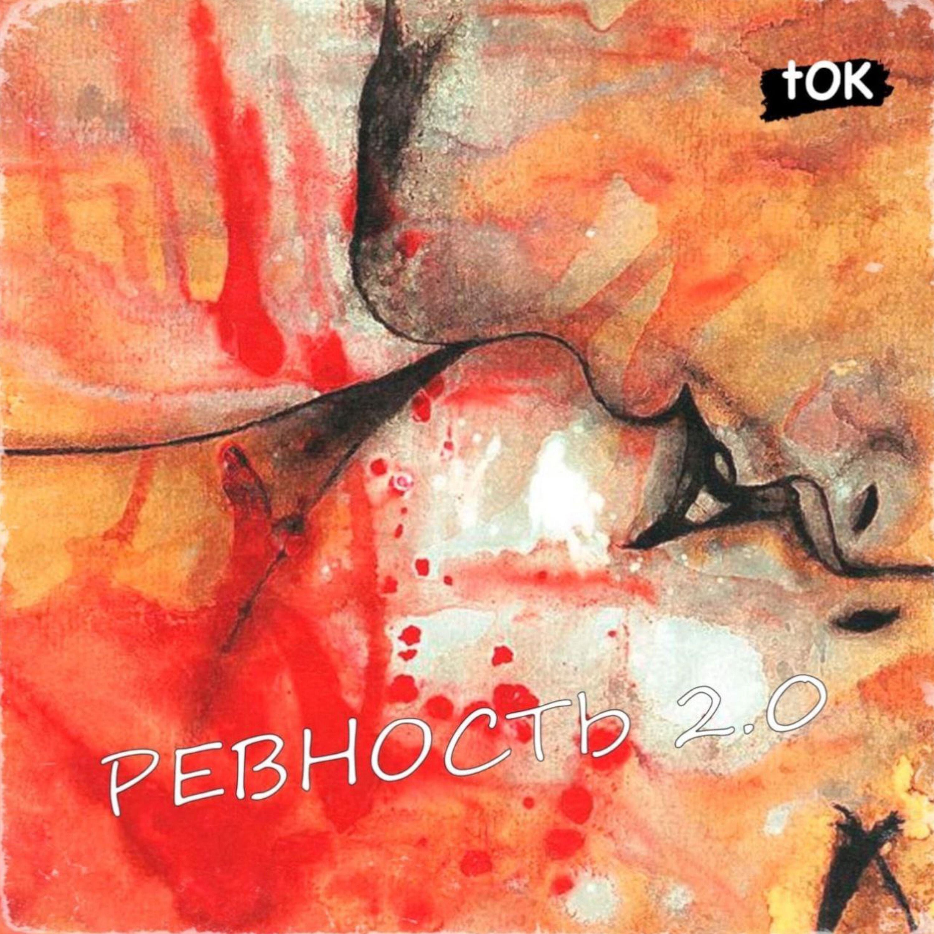 Релиз Ревность 2.0