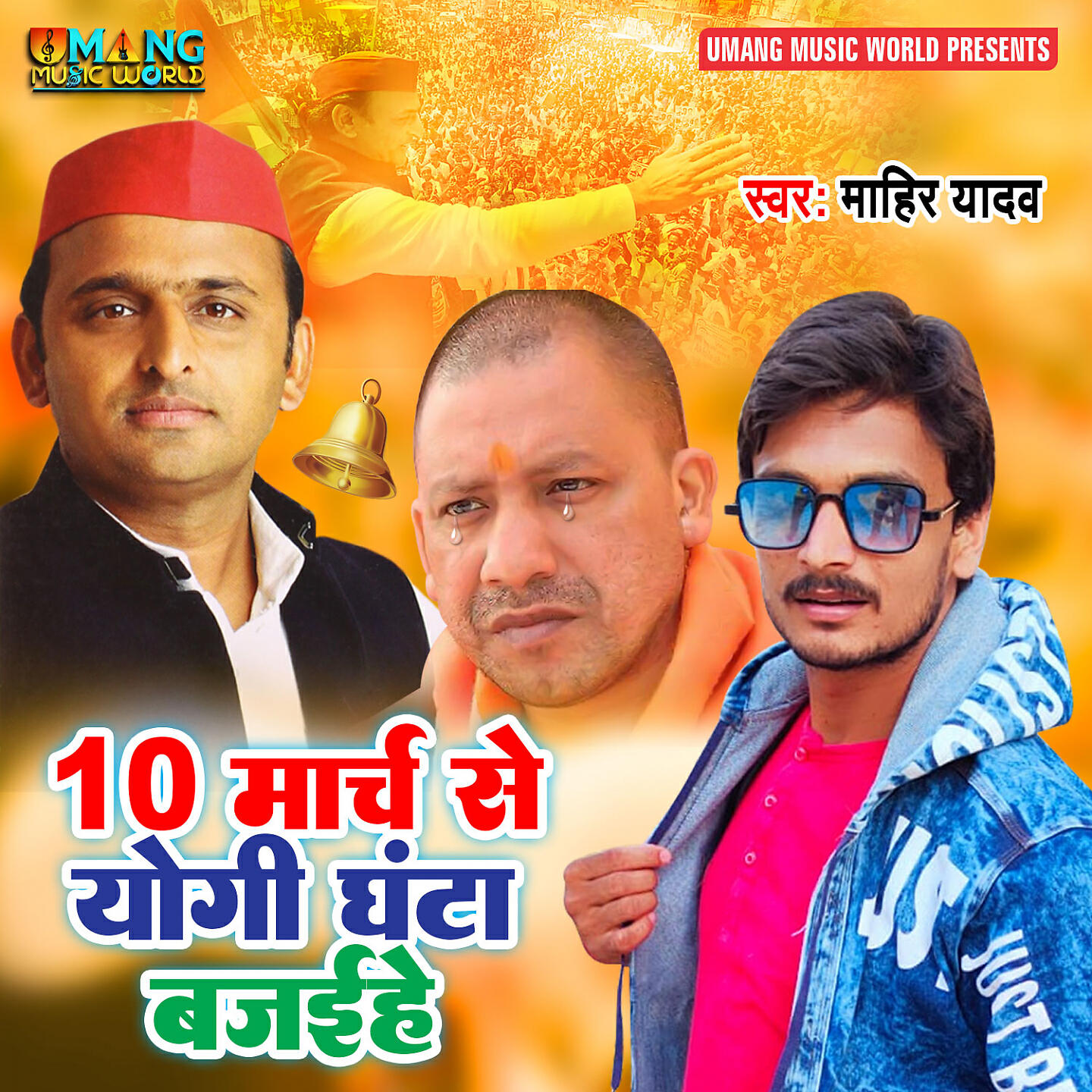 Релиз 10 March Se Yogi Ghanta Bajaihe