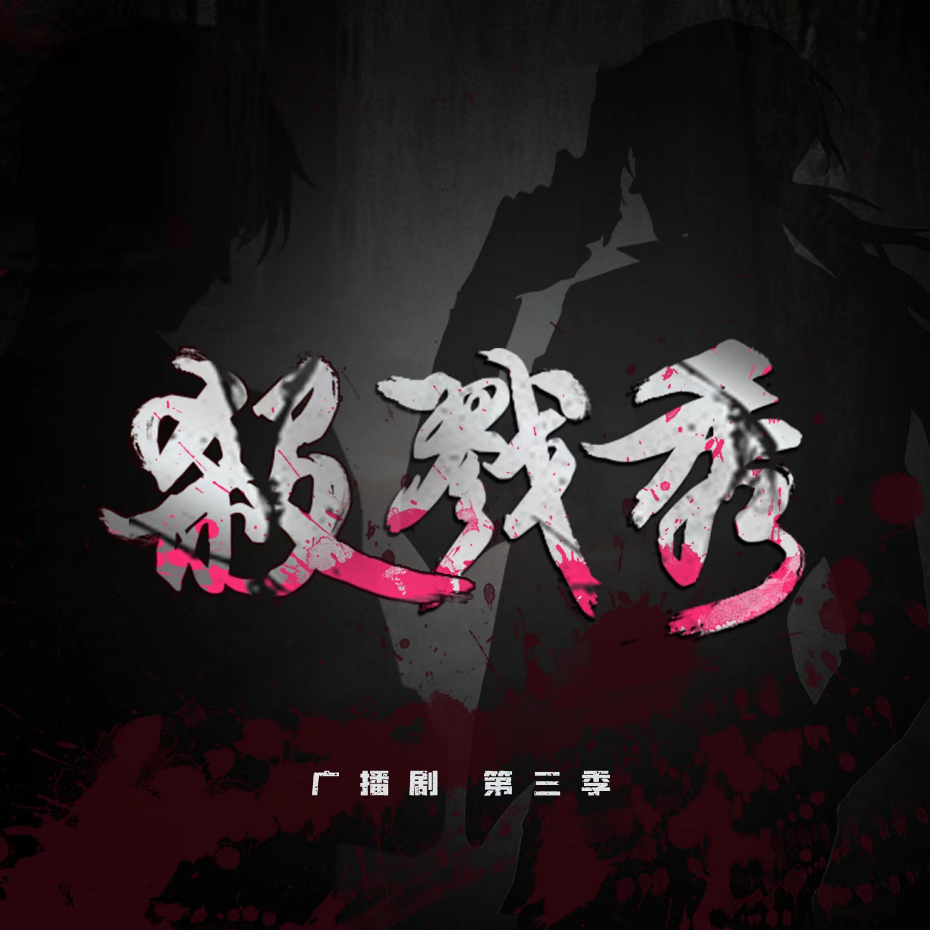 Релиз 灰色人生（《杀戮秀》第三季广播剧主题曲）