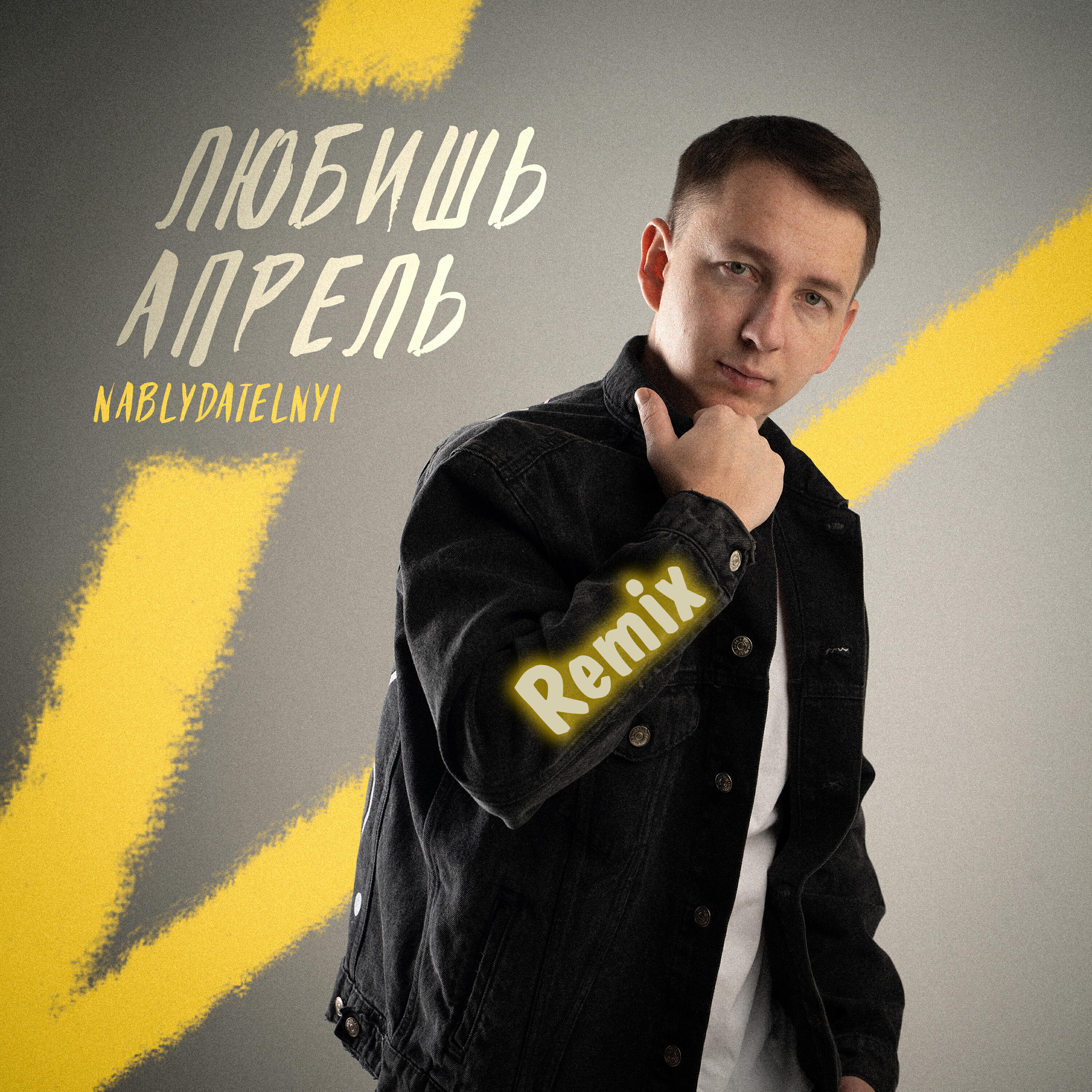 Релиз Любишь апрель (Barabanov Remix)