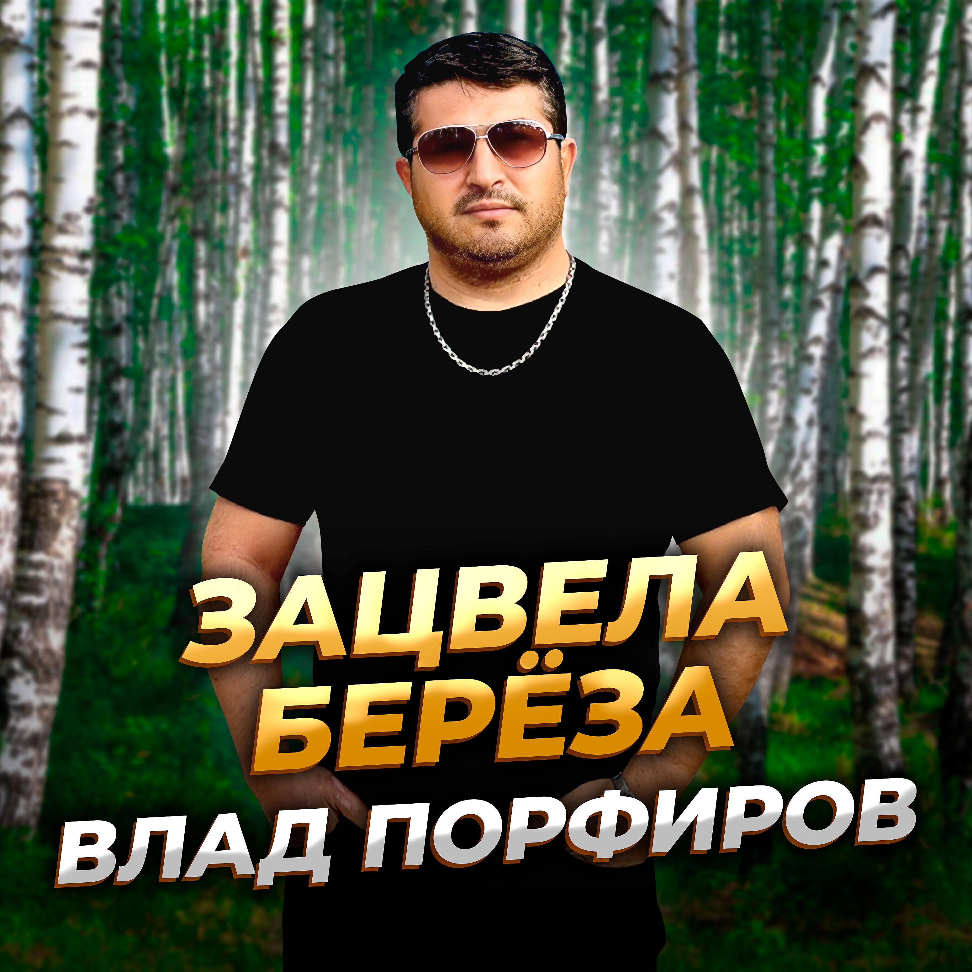 Релиз Зацвела берёза