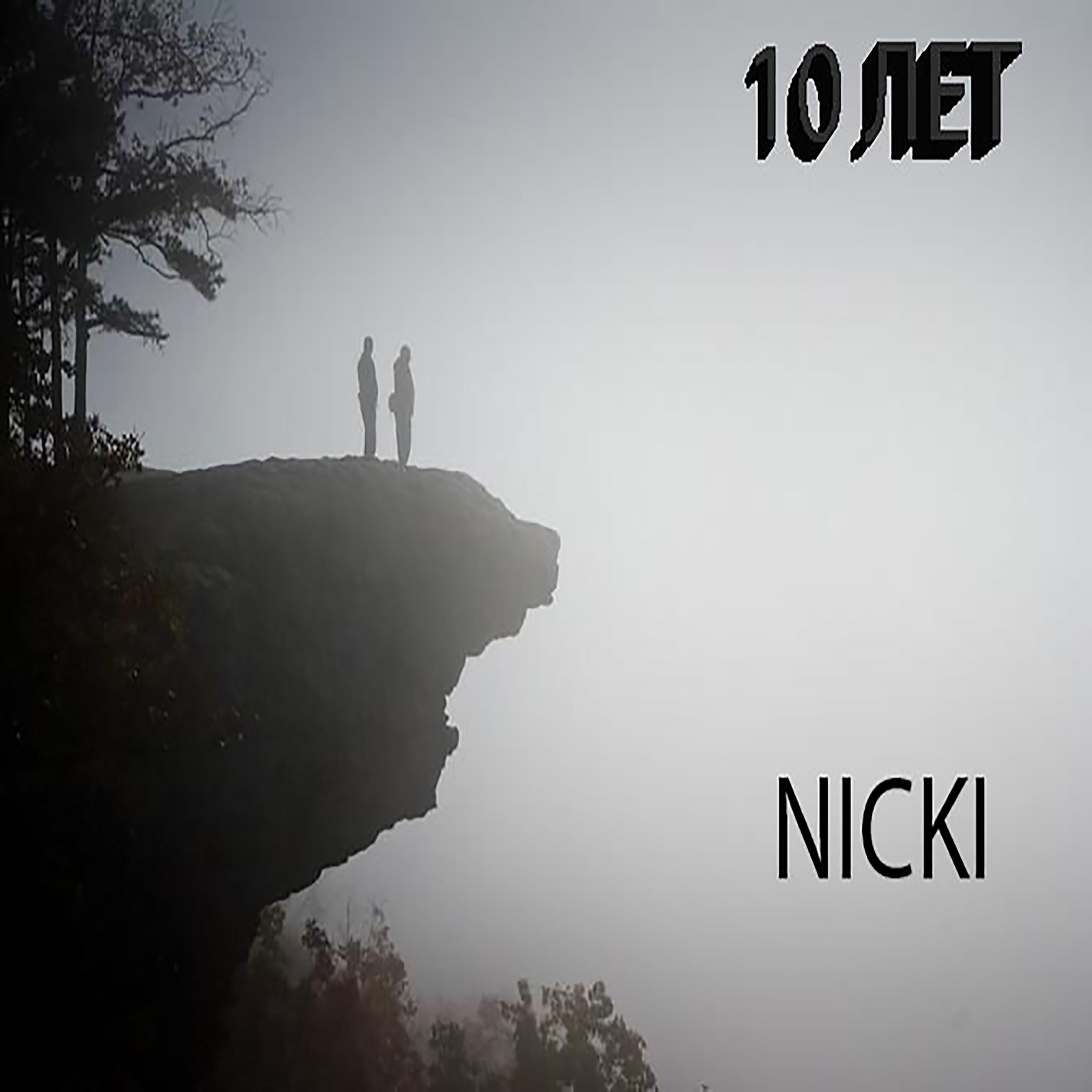 Релиз 10 лет