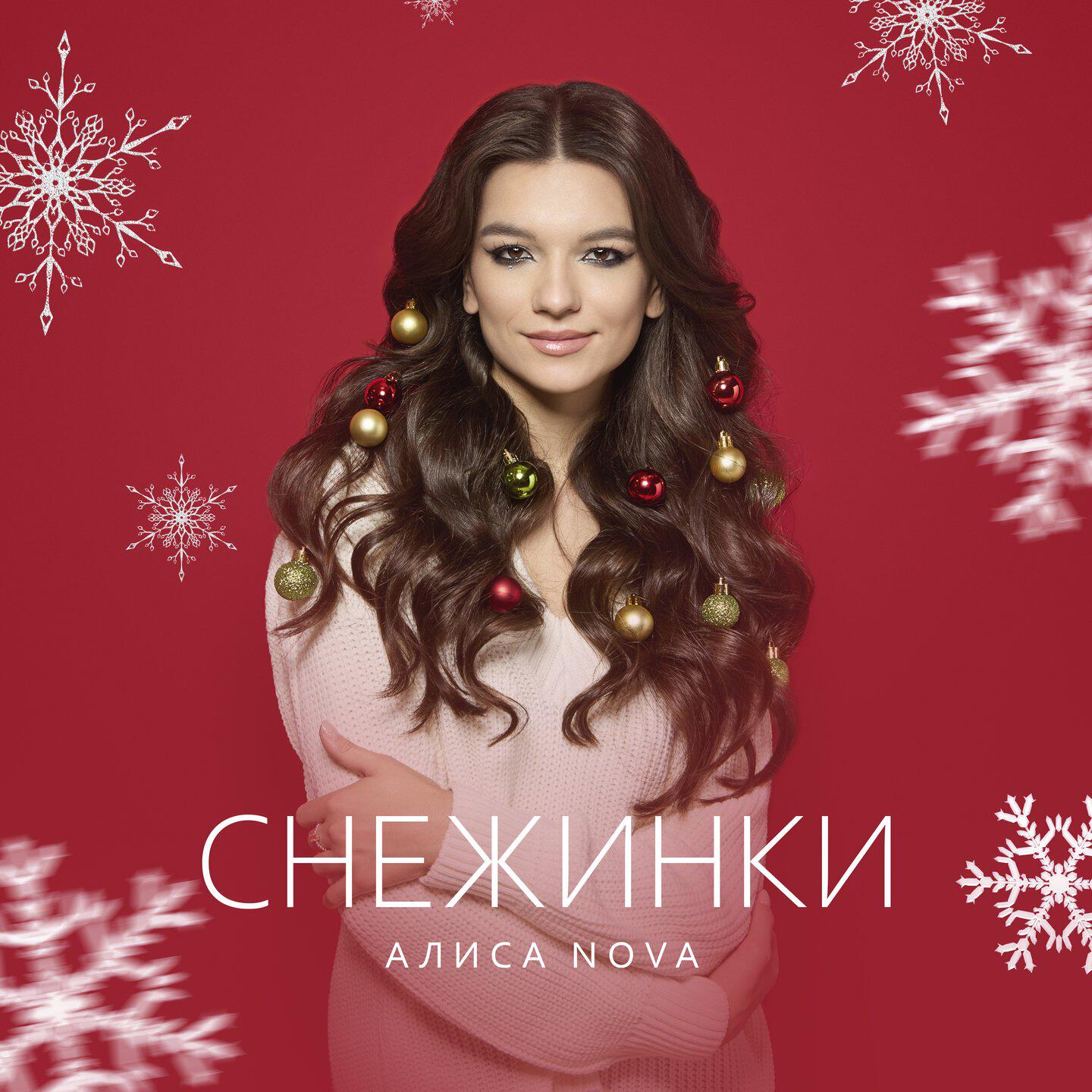 Релиз Снежинки