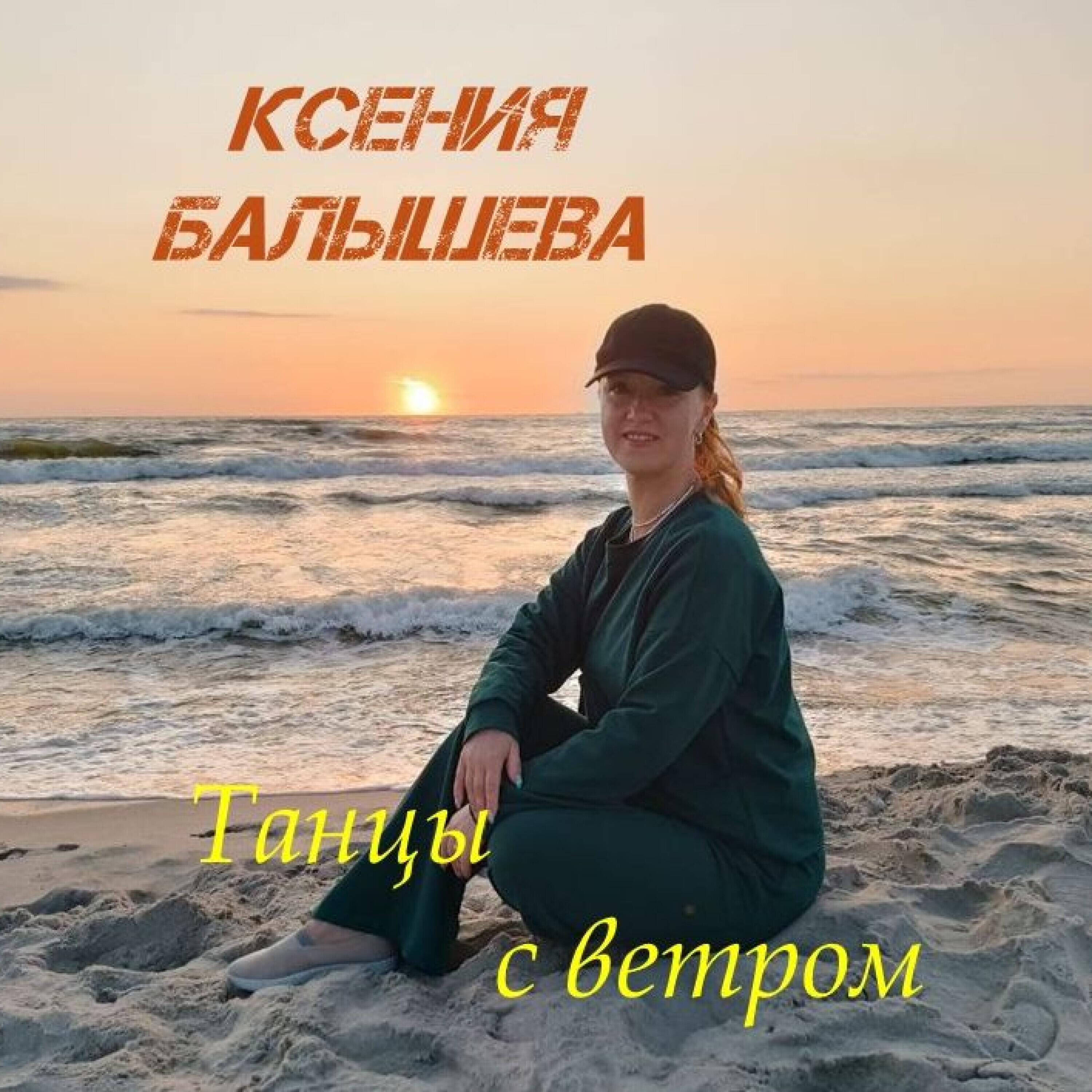 Релиз Танцы с ветром (deep house)
