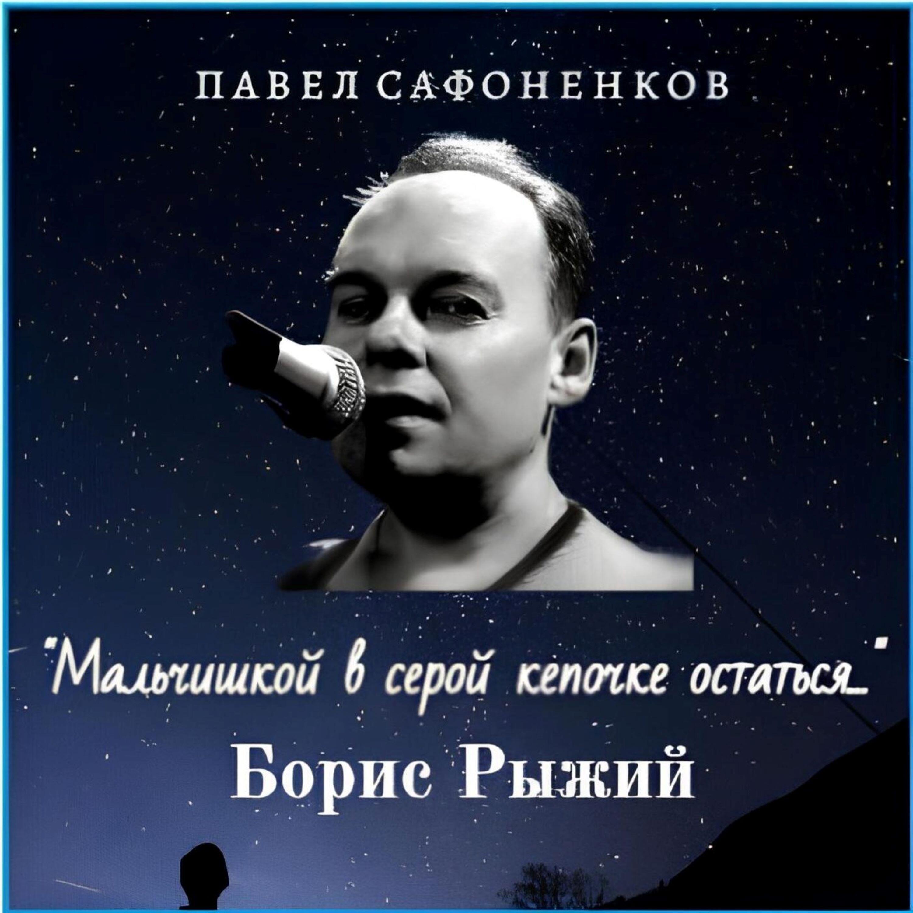 Постер альбома "Мальчишкой в серой кепочке остаться..." Борис Рыжий.
