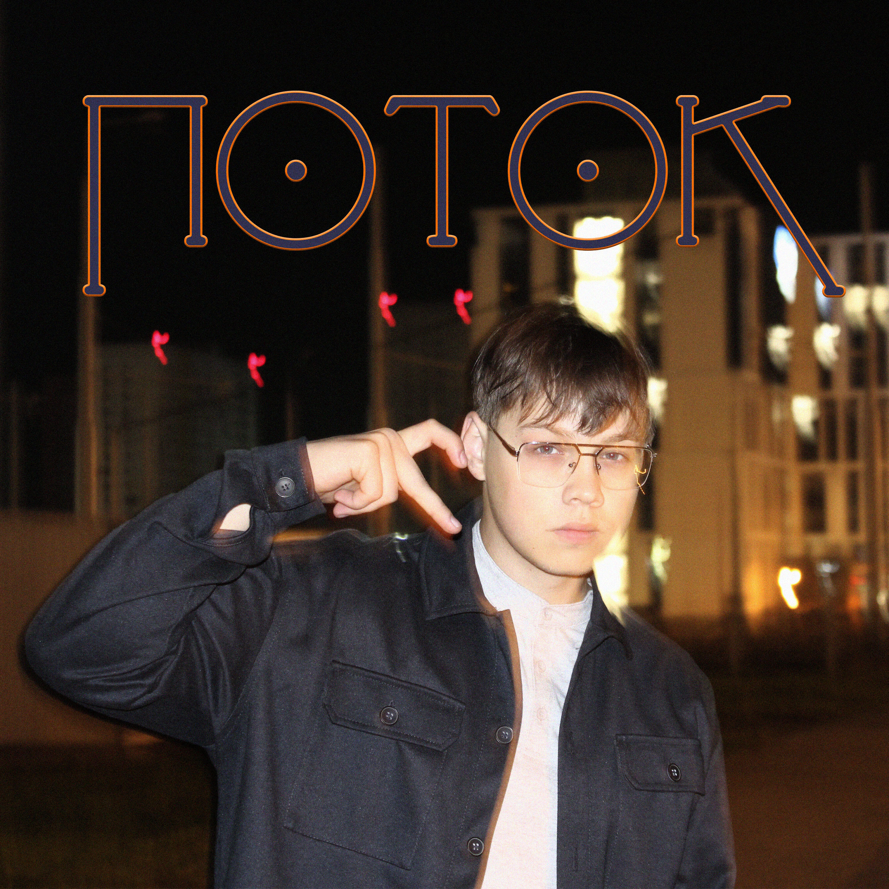 Релиз Поток