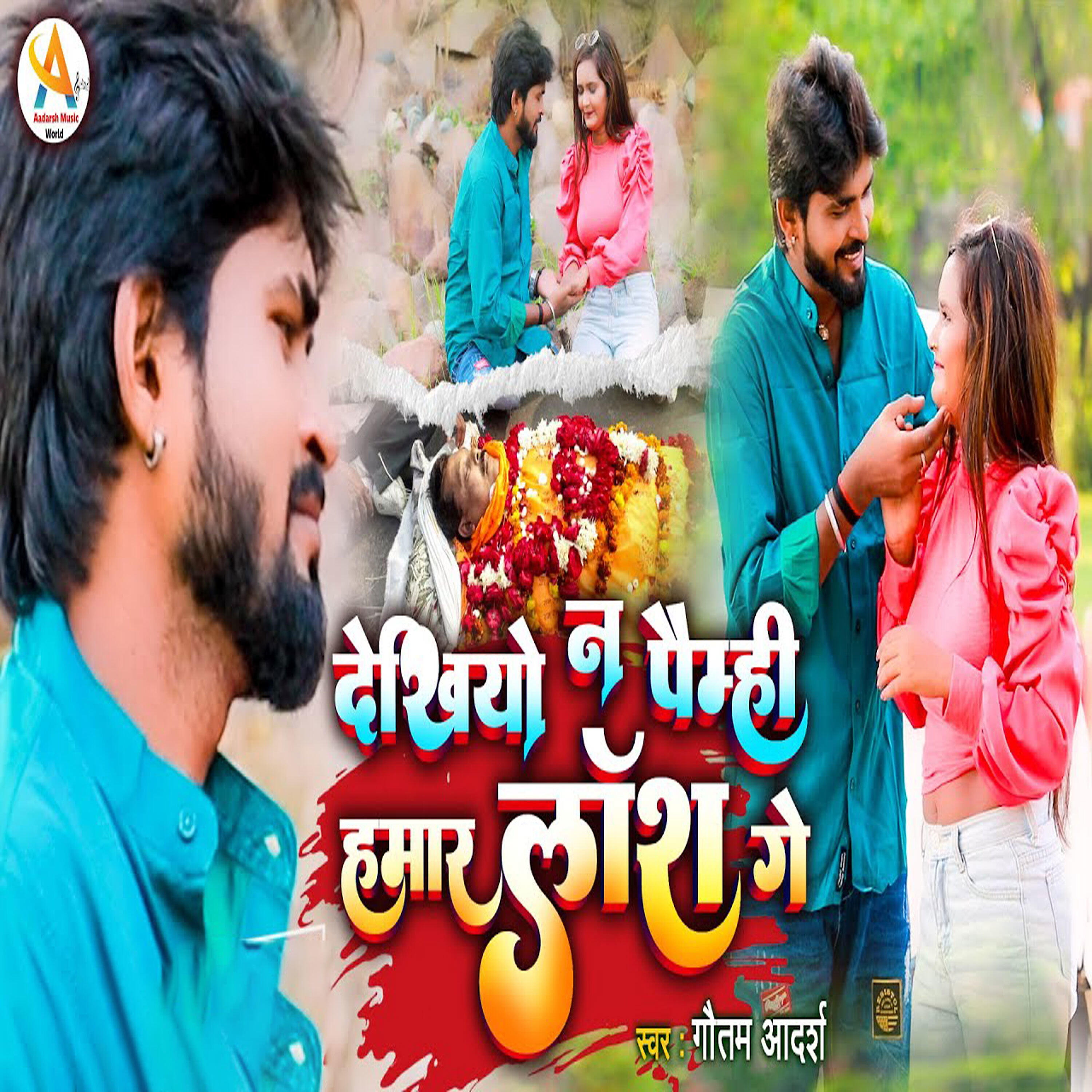 Релиз Dekhiyo Na Paimhi Humaar Laash Ge