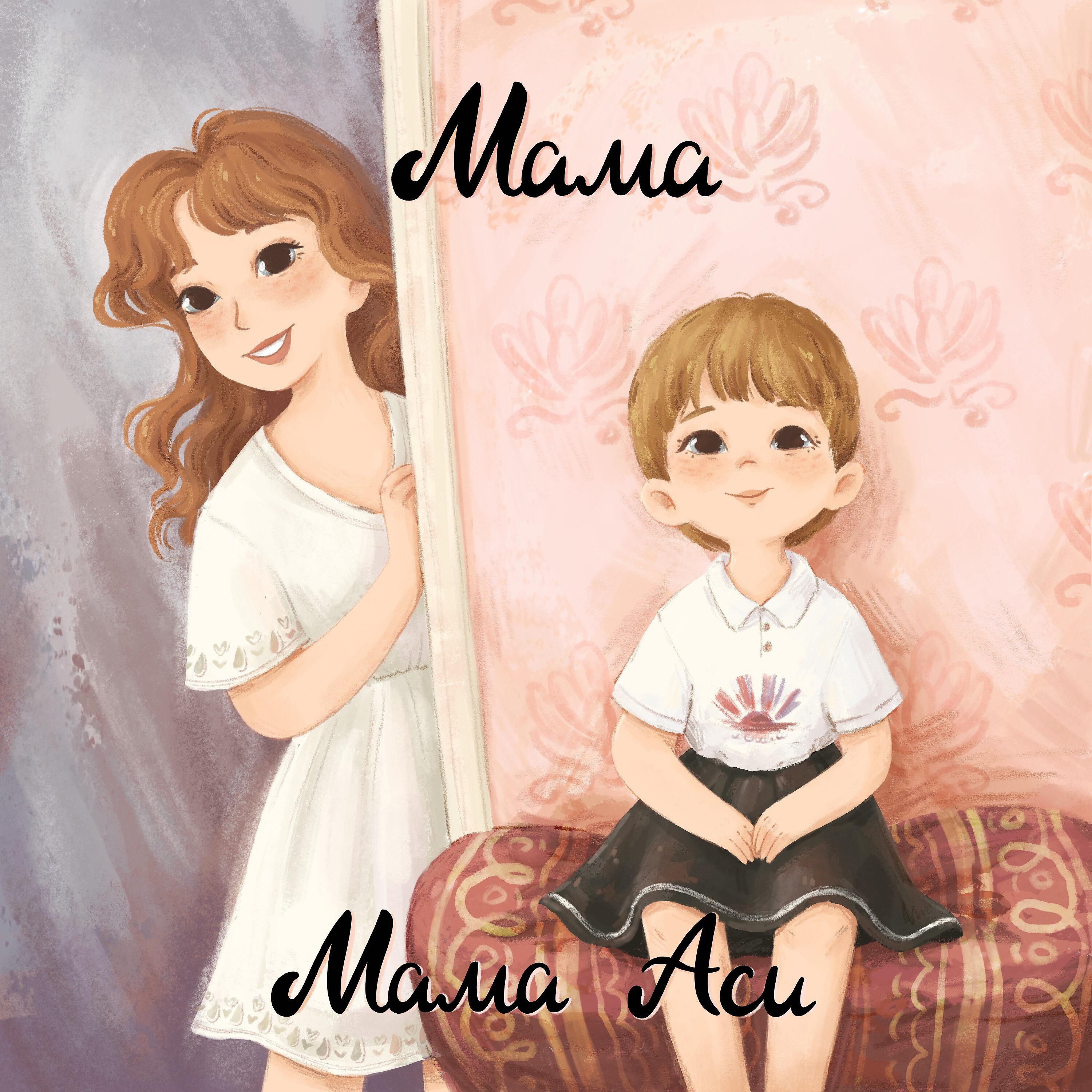 Постер альбома Мама