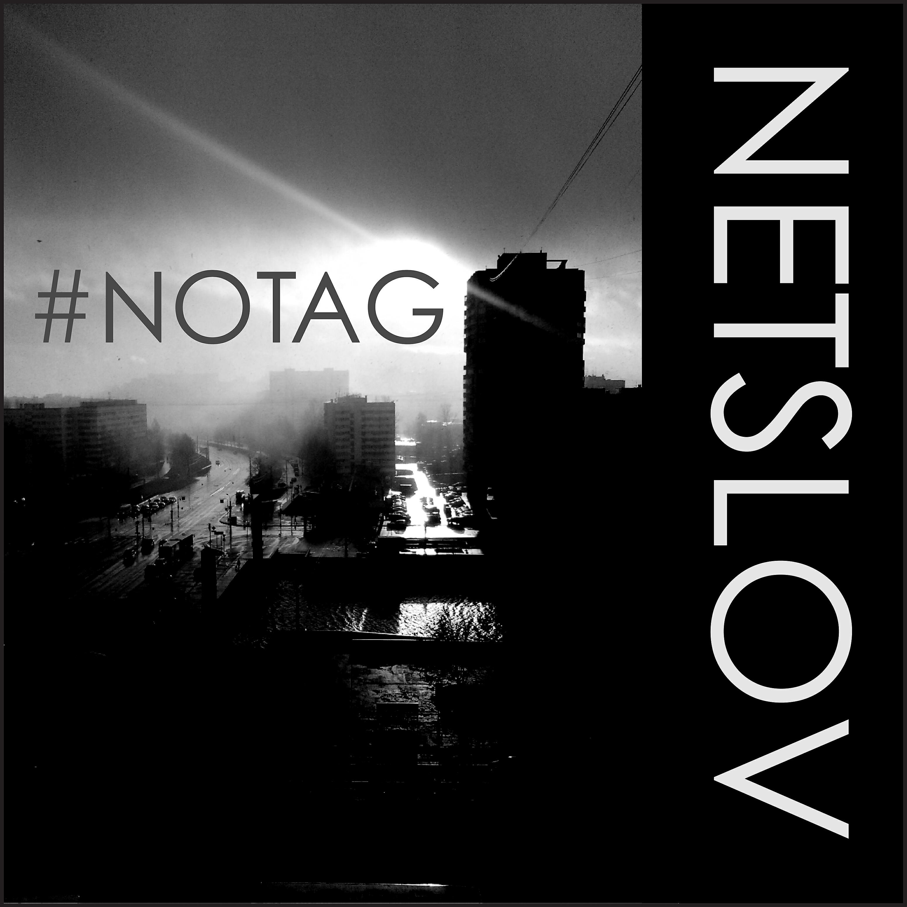 Релиз #notag