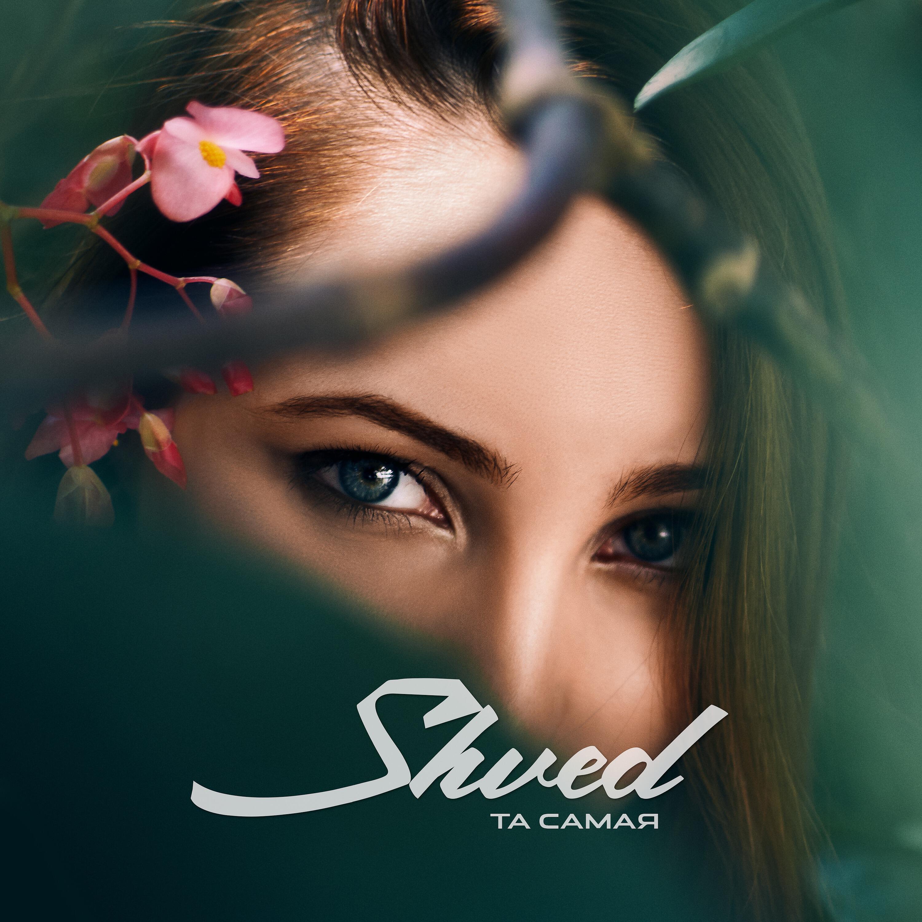 Релиз Та самая