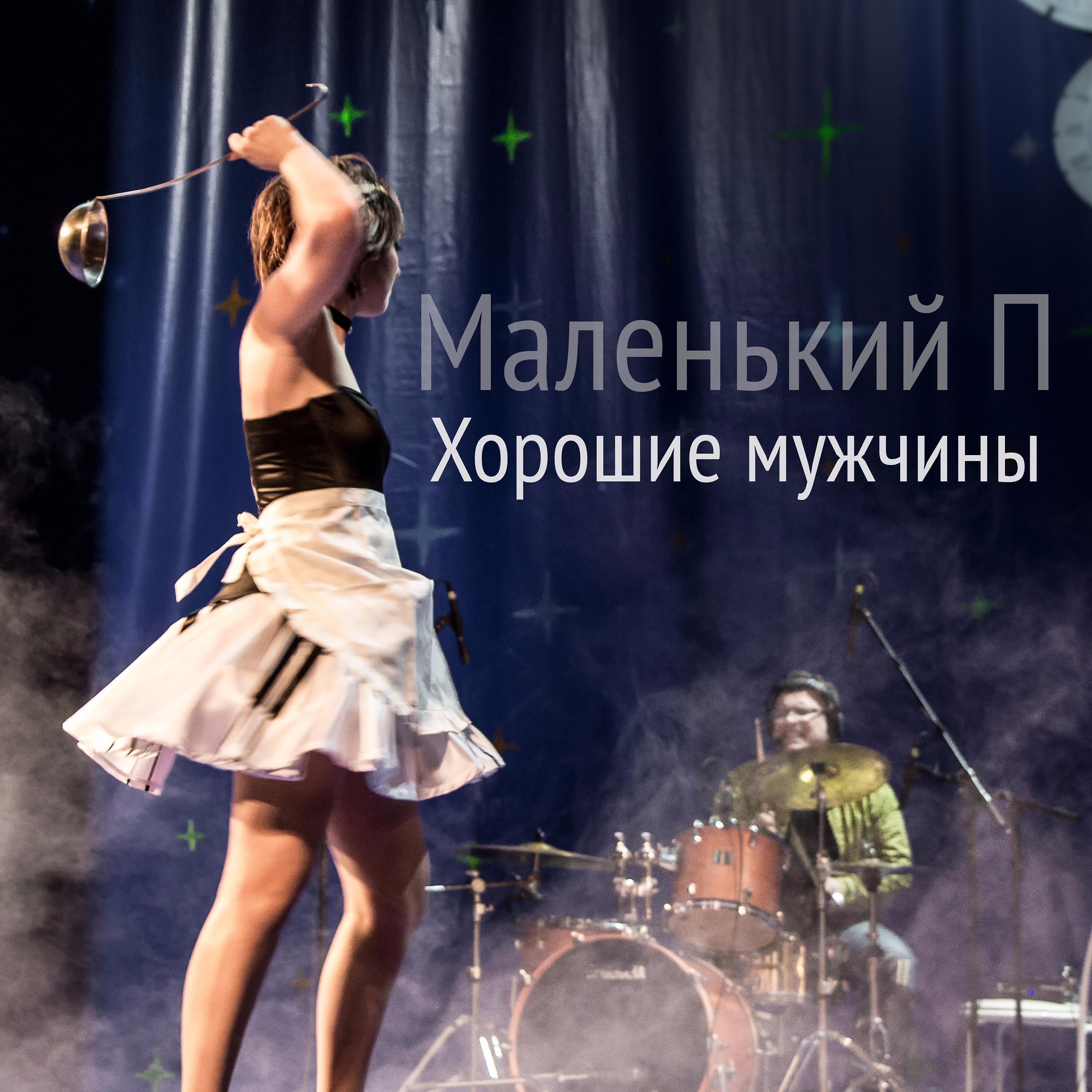 Релиз Хорошие мужчины