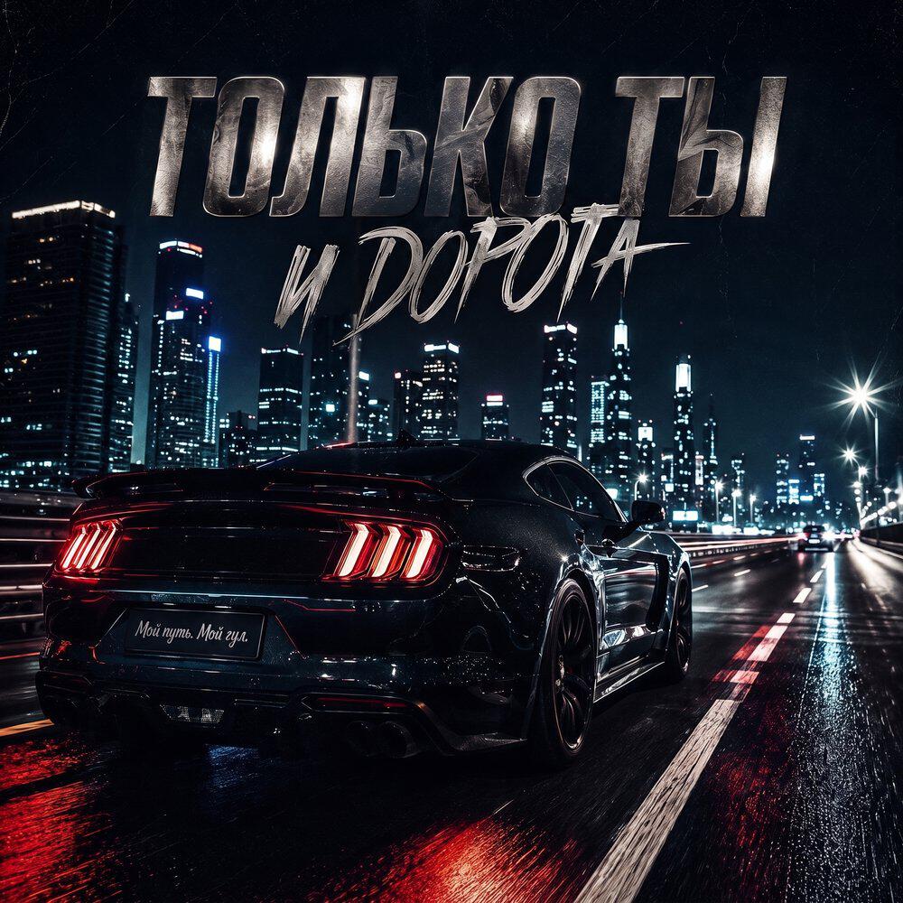 Релиз Только ты и дорога