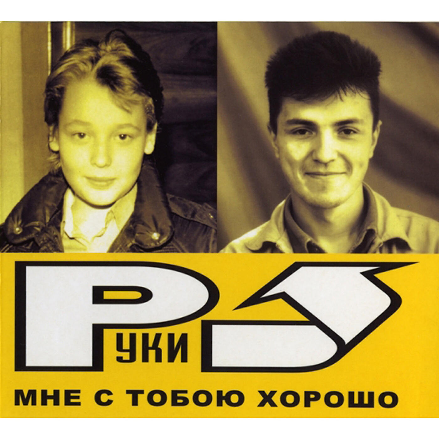 Релиз Мне с тобою хорошо
