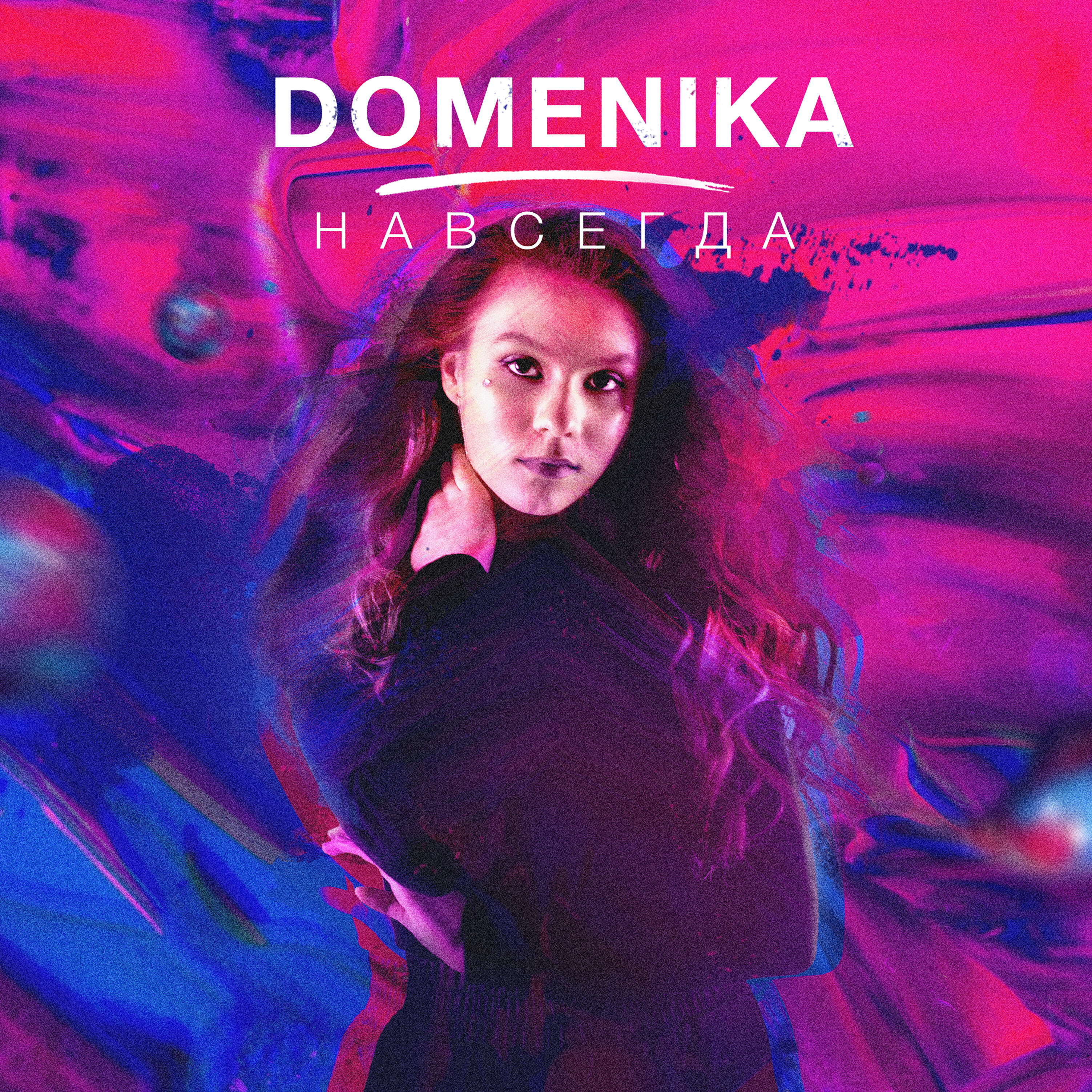 Релиз Навсегда