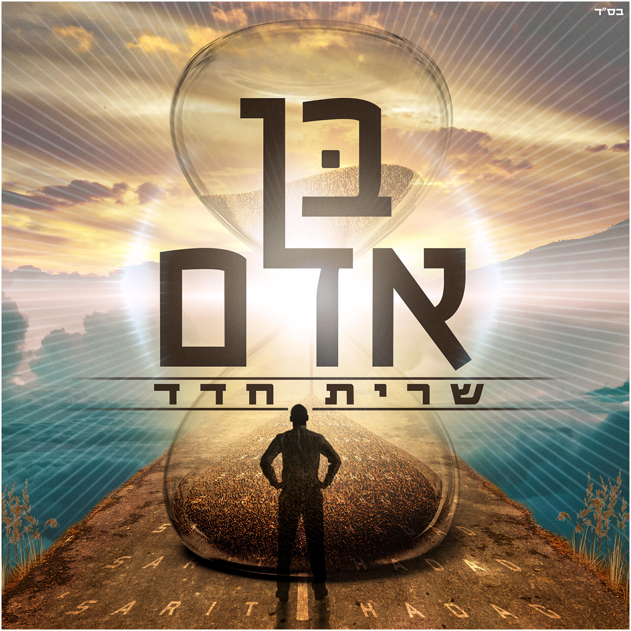 Релиз בן אדם