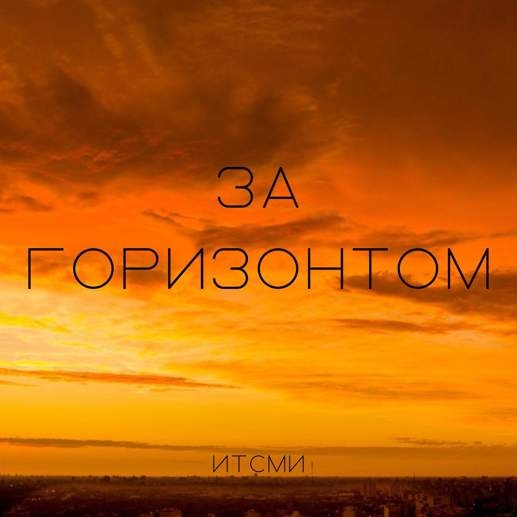 Релиз За горизонтом