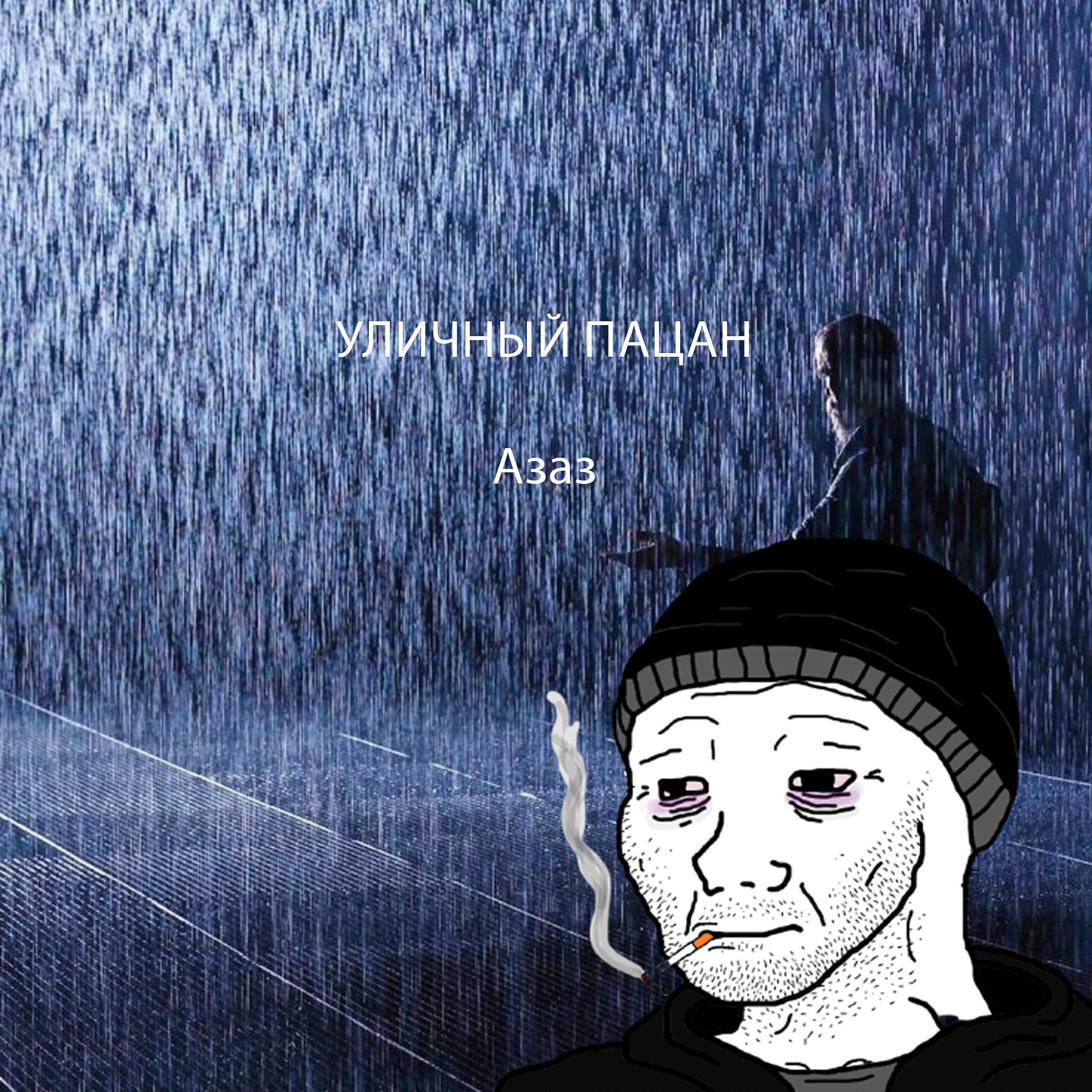 Релиз Уличный пацан