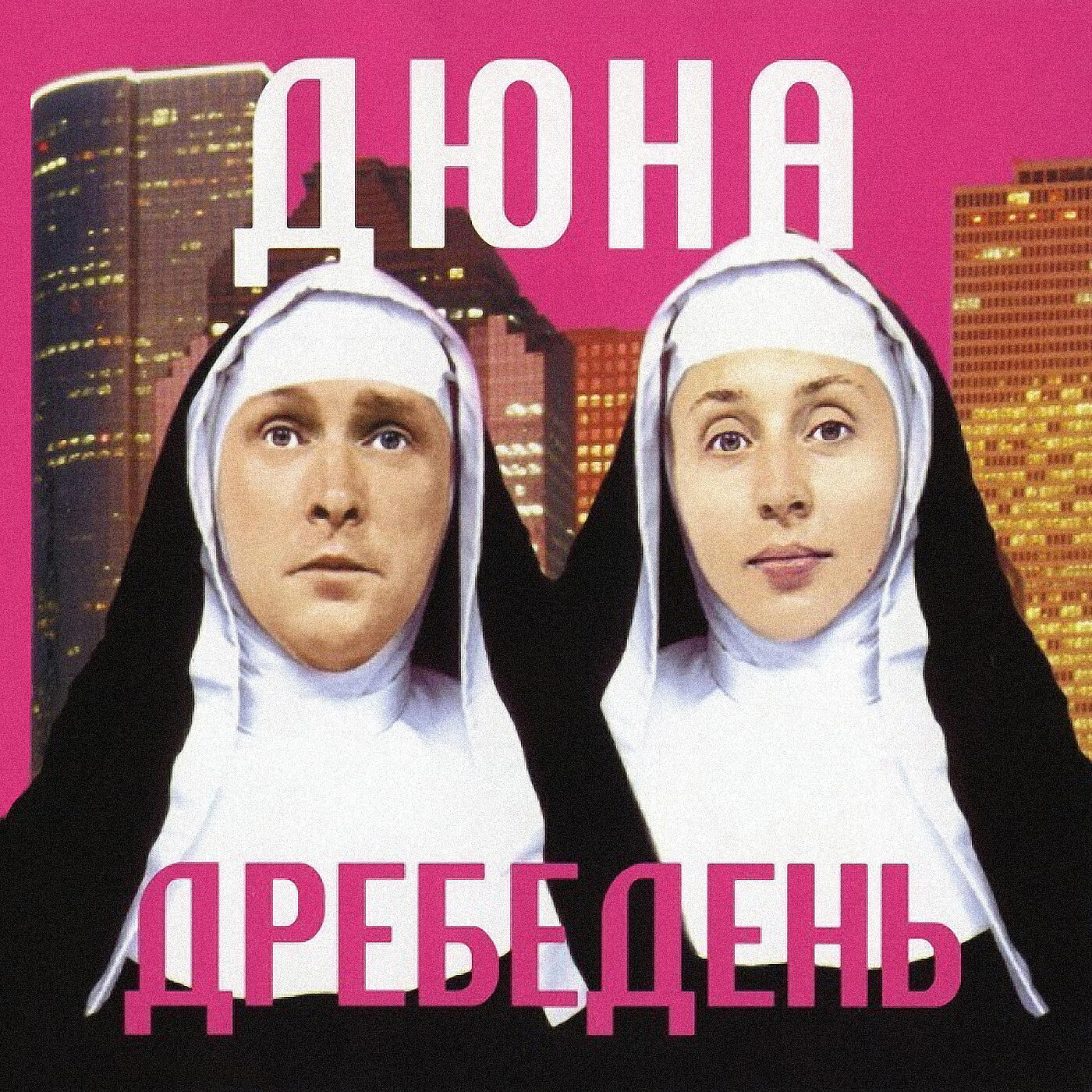 Релиз Дребедень