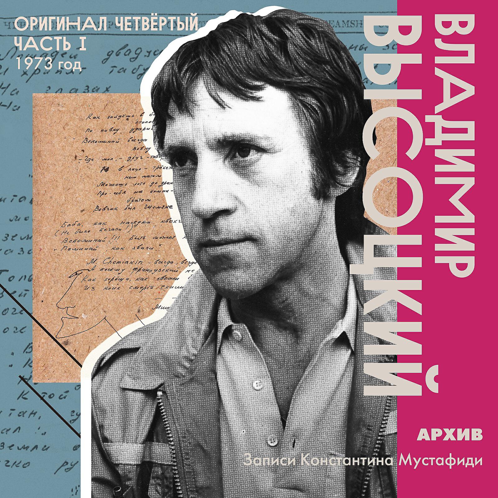 Релиз Архив. Записи Константина Мустафиди. Оригинал четвертый (1973 год) [Часть 1]