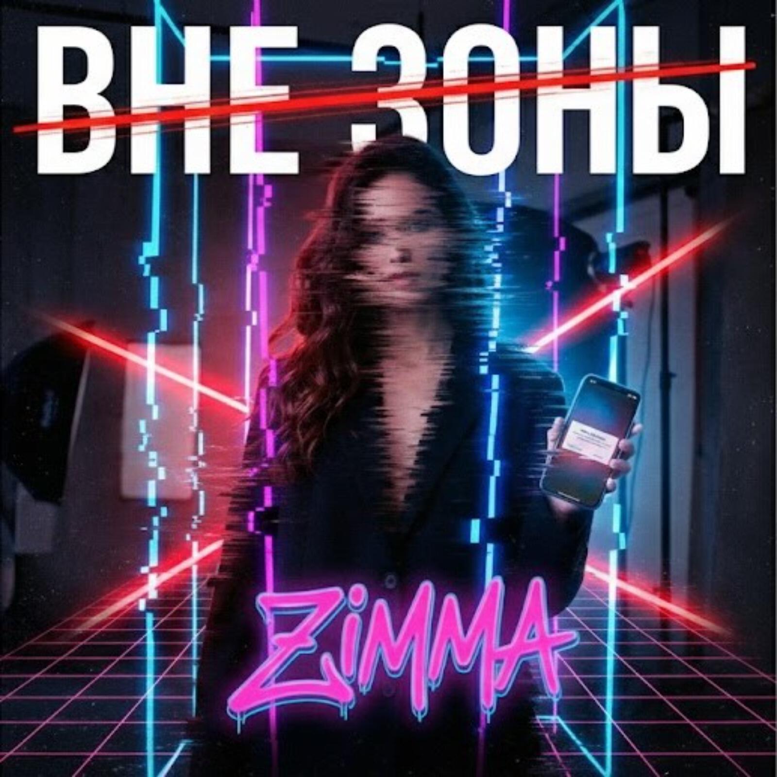 Релиз Вне Зоны
