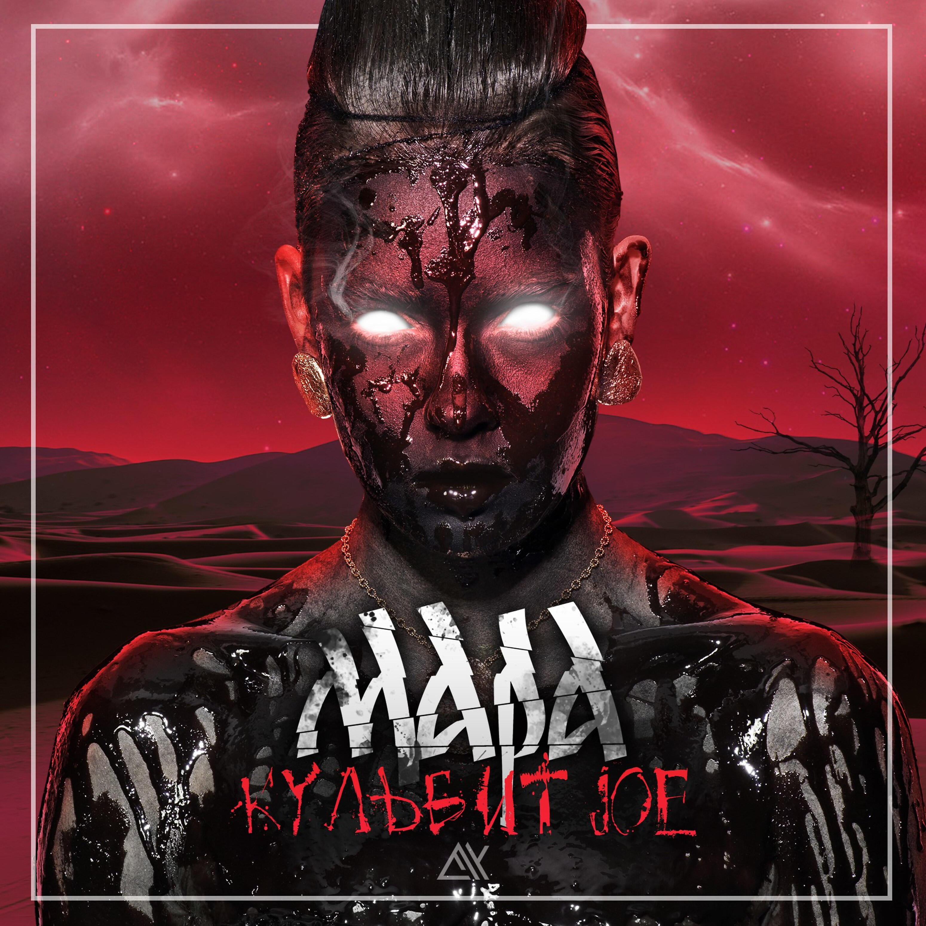 Релиз Мара