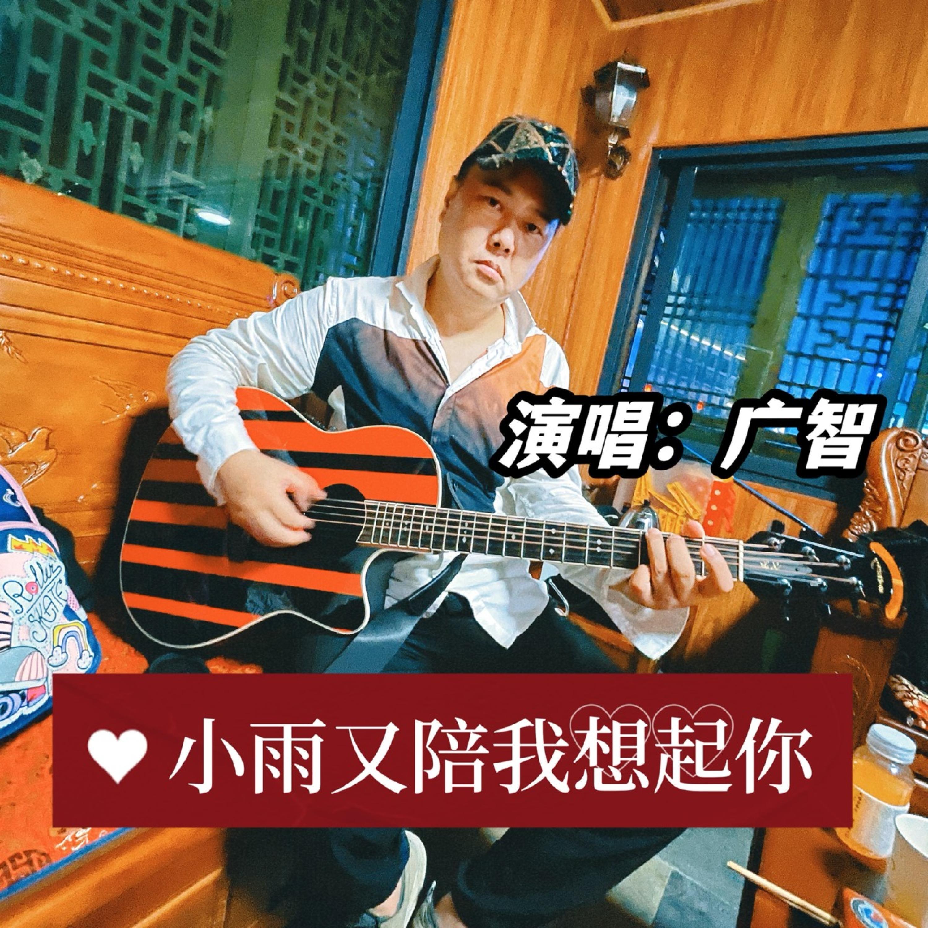 Релиз 小雨又陪我想起你