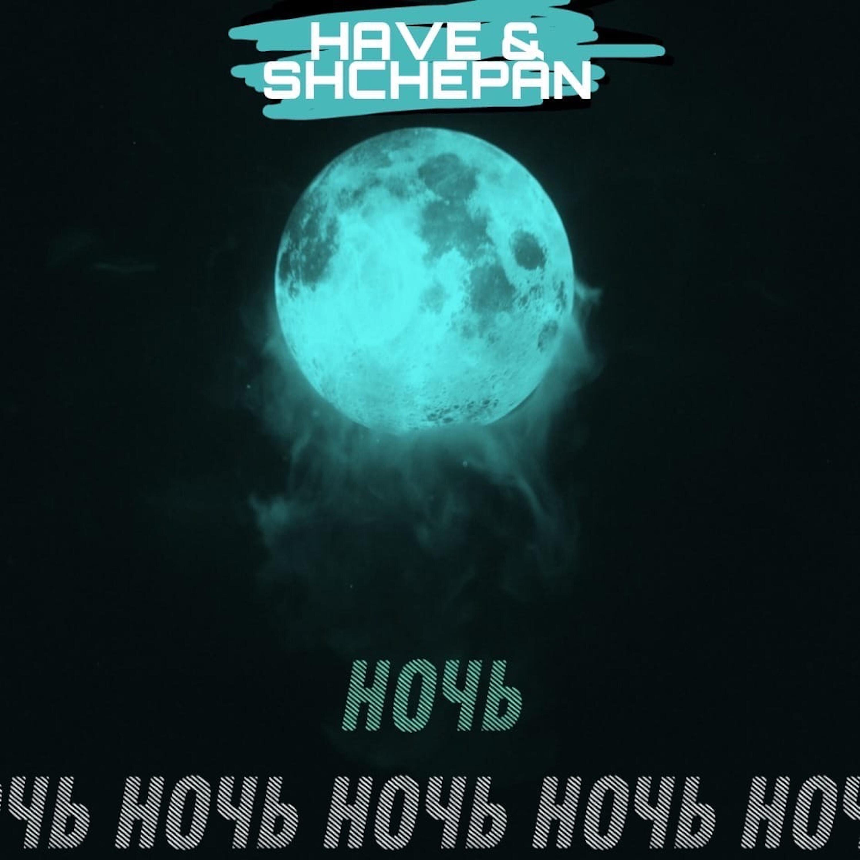 Трек НОЧЬ