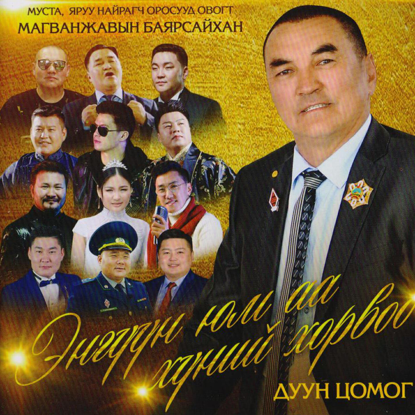 Постер альбома Bayarsaikhan M
