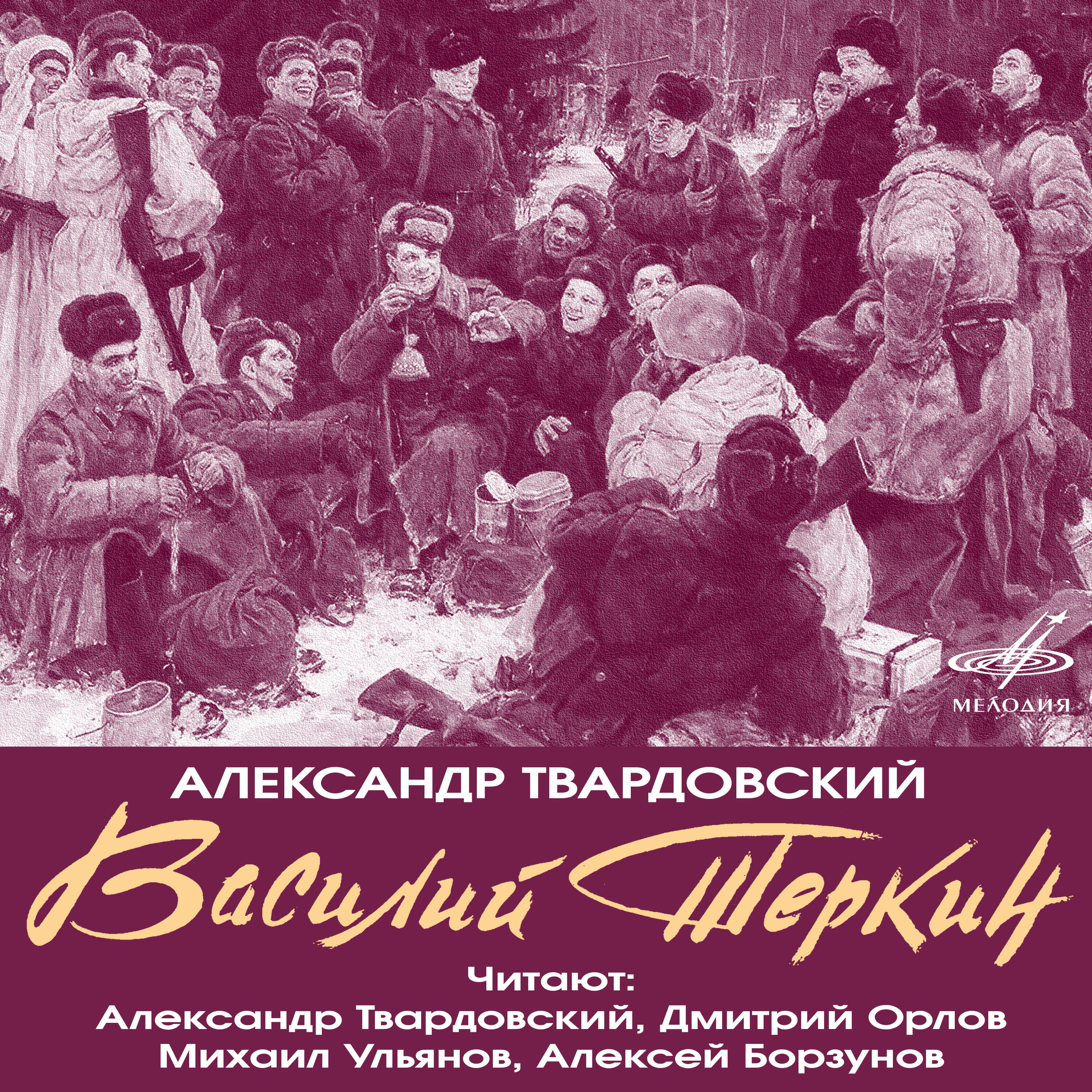 Книга Василий Тёркин (Фрагменты поэмы)