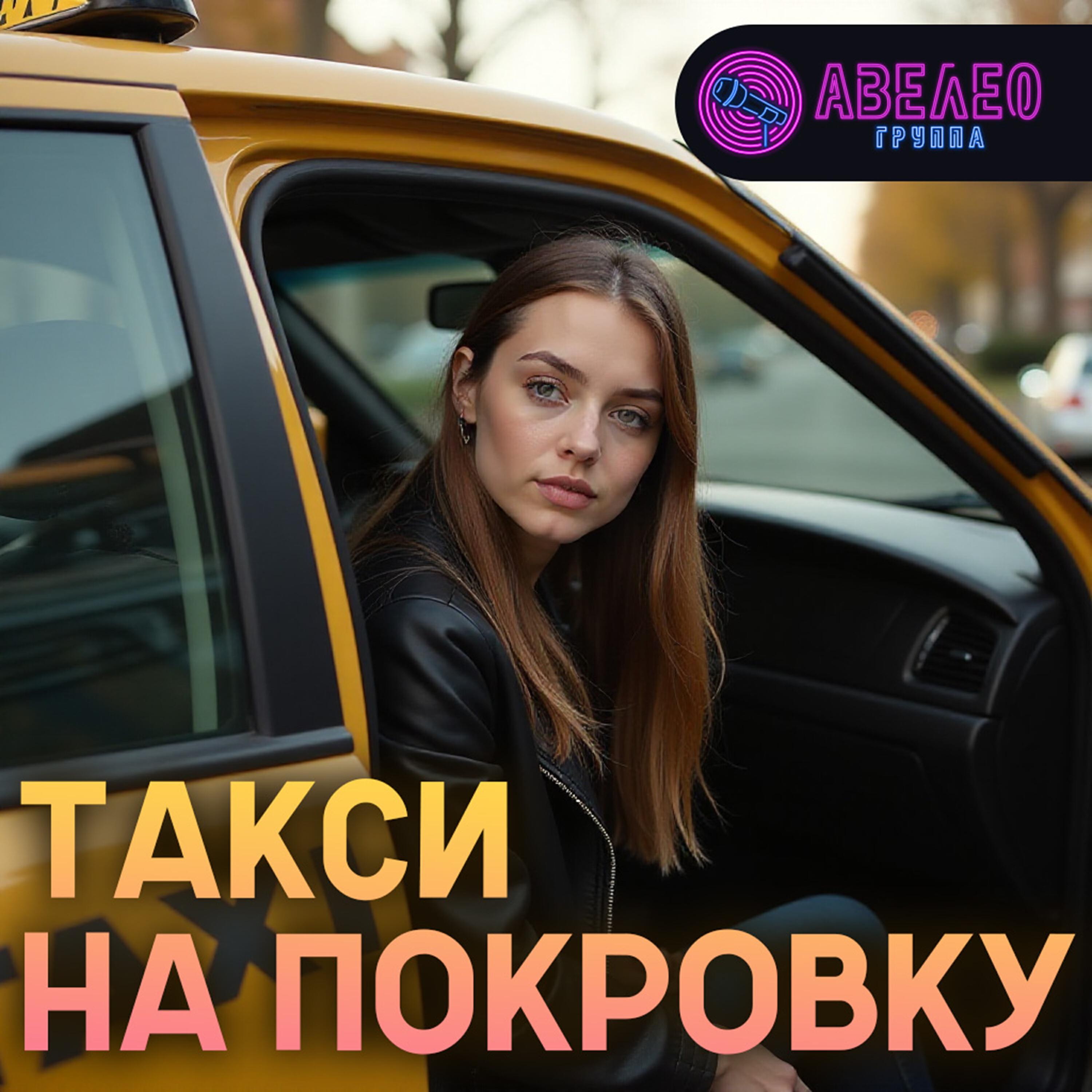 Релиз Такси на Покровку