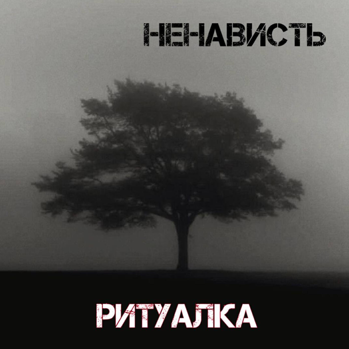 Ритуалка