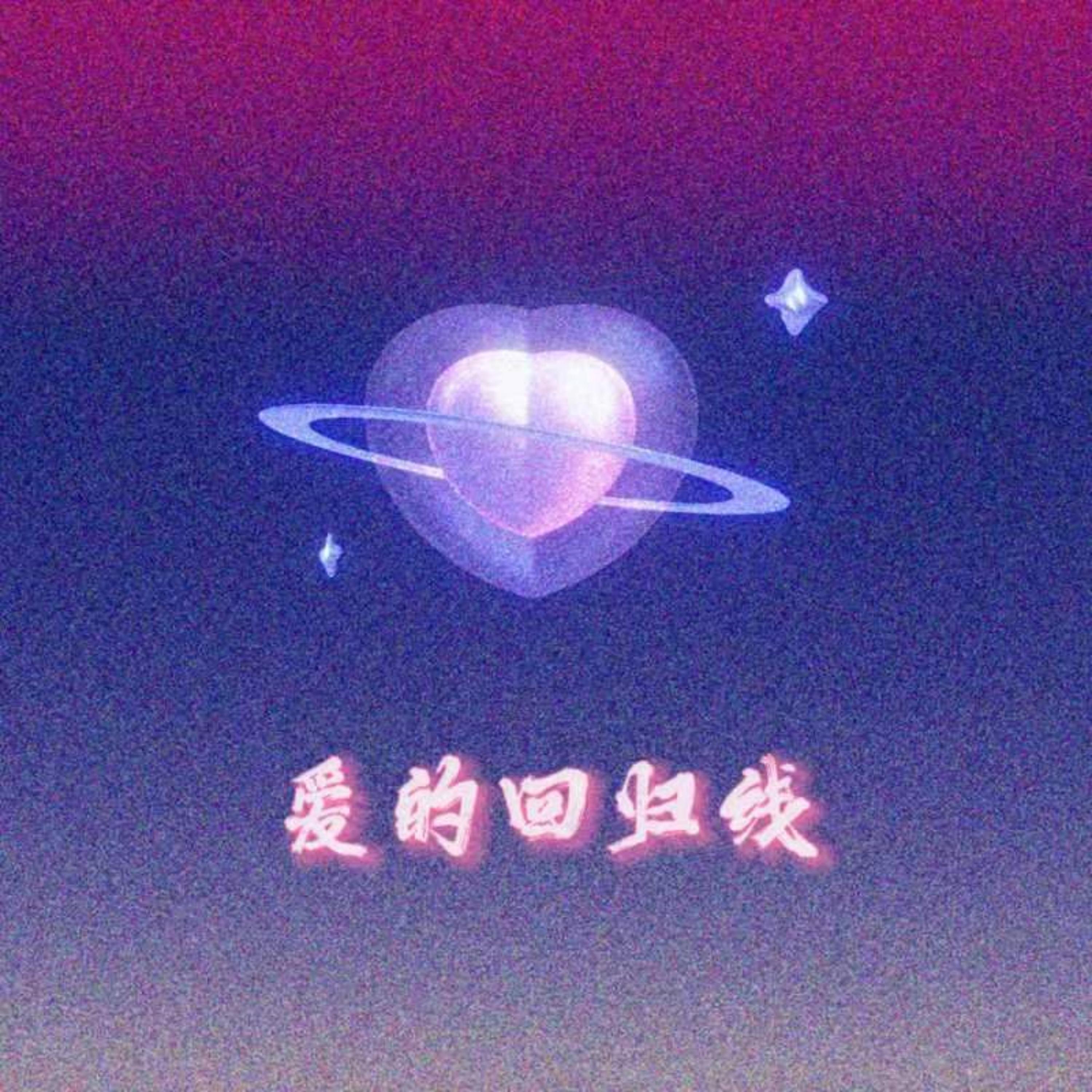 Релиз 爱的回归线