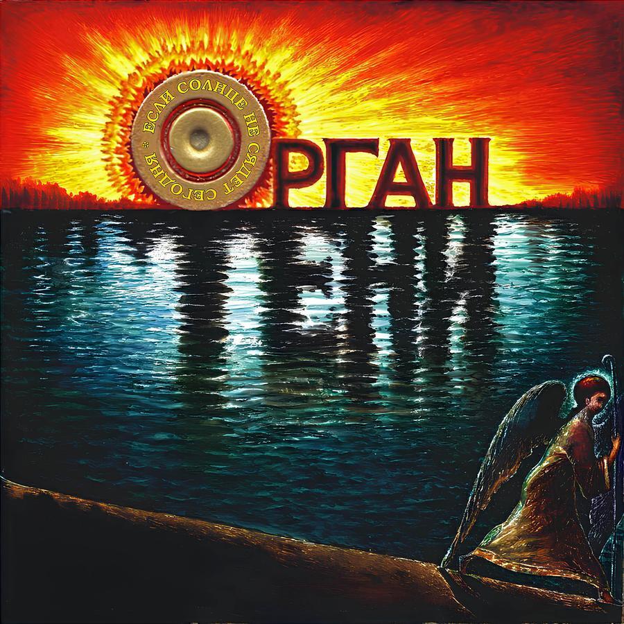 Орган Тени