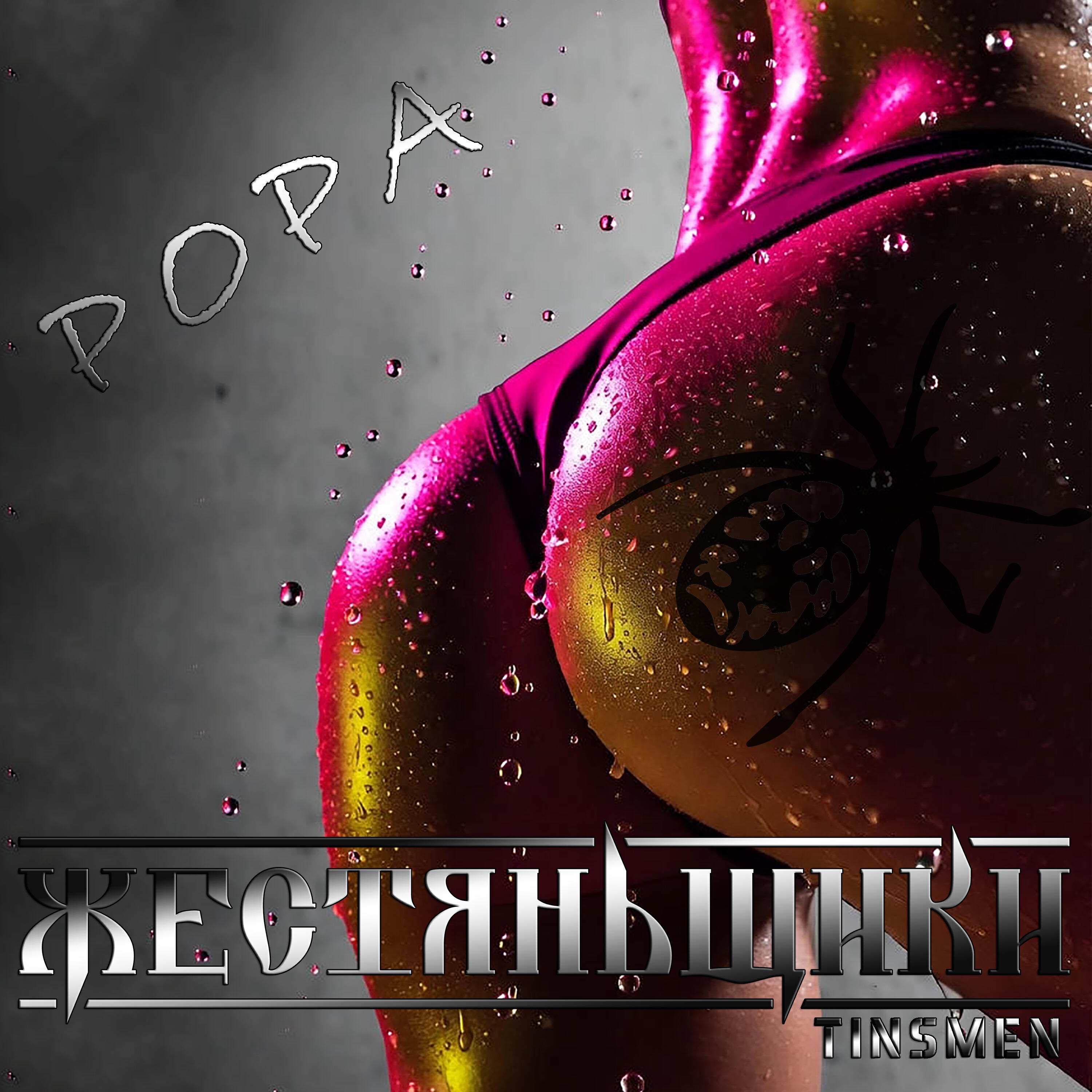 Релиз POPA
