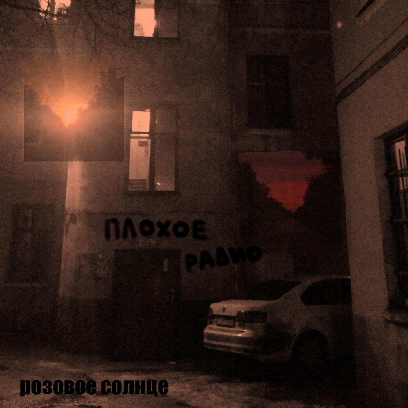 Релиз Розовое солнце