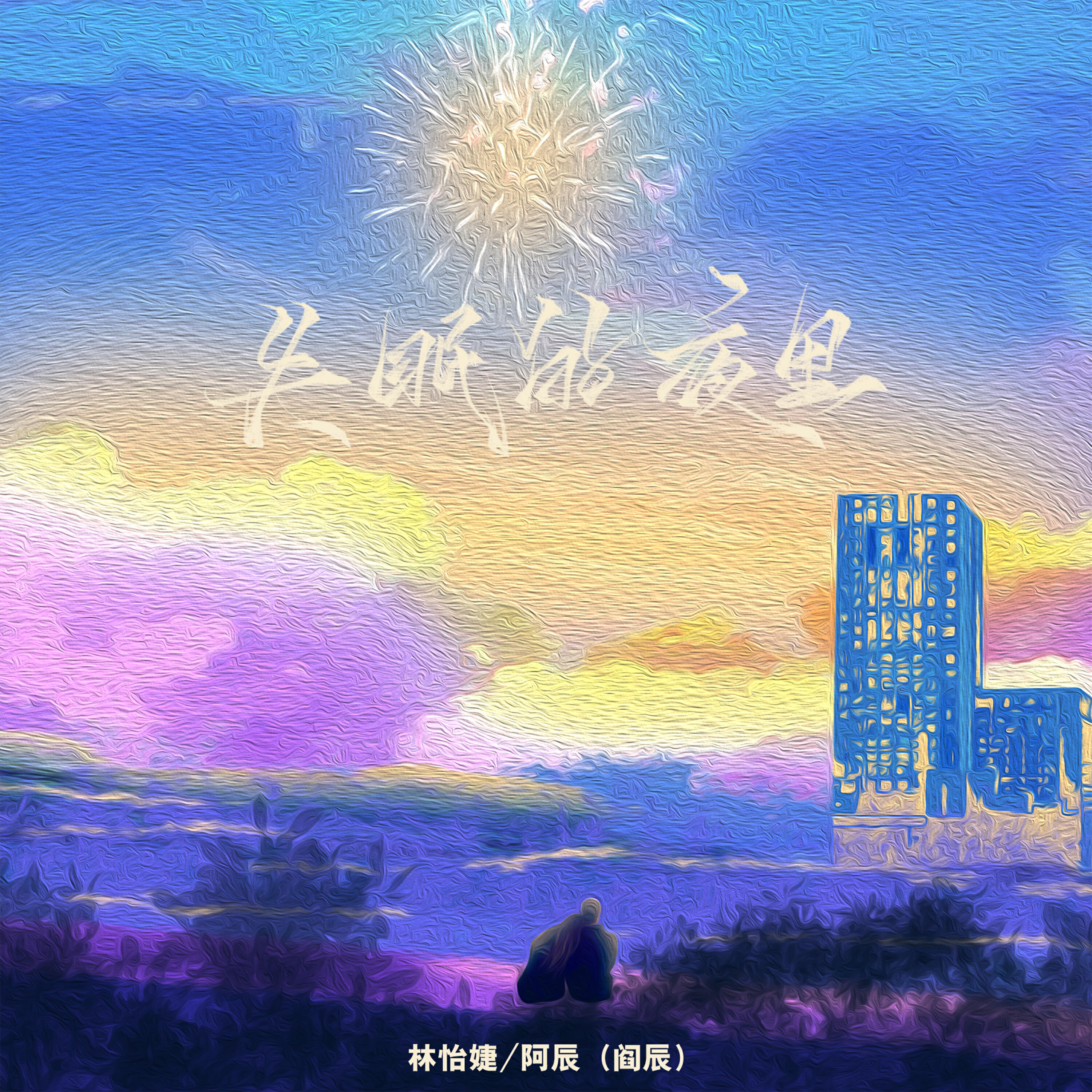Релиз 失眠的夜里