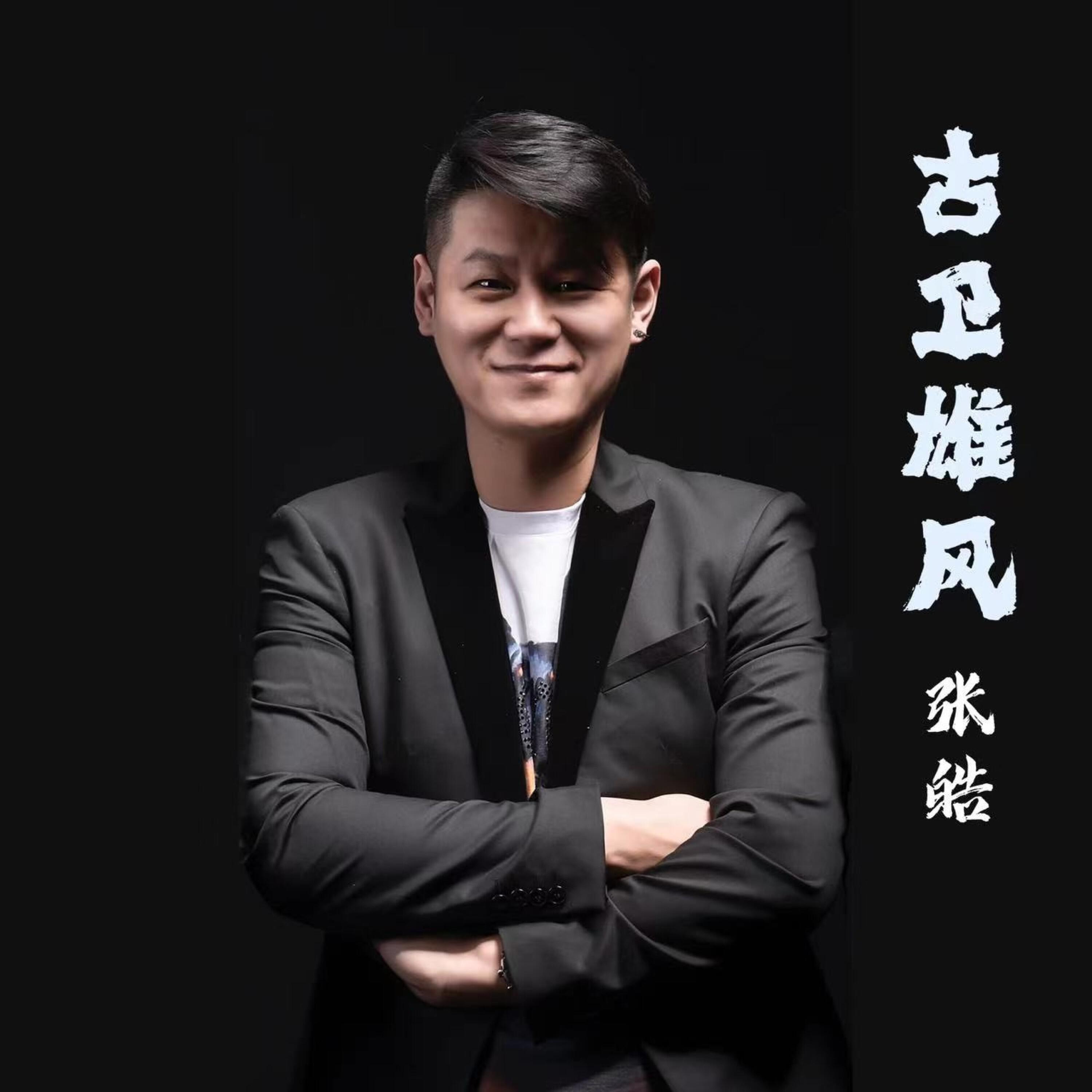 Релиз 古卫雄风
