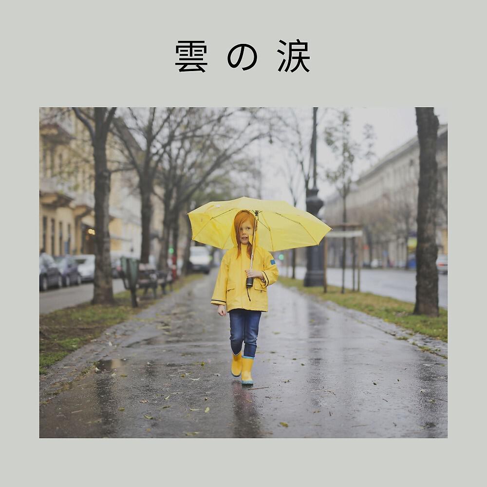 Релиз 雲の涙