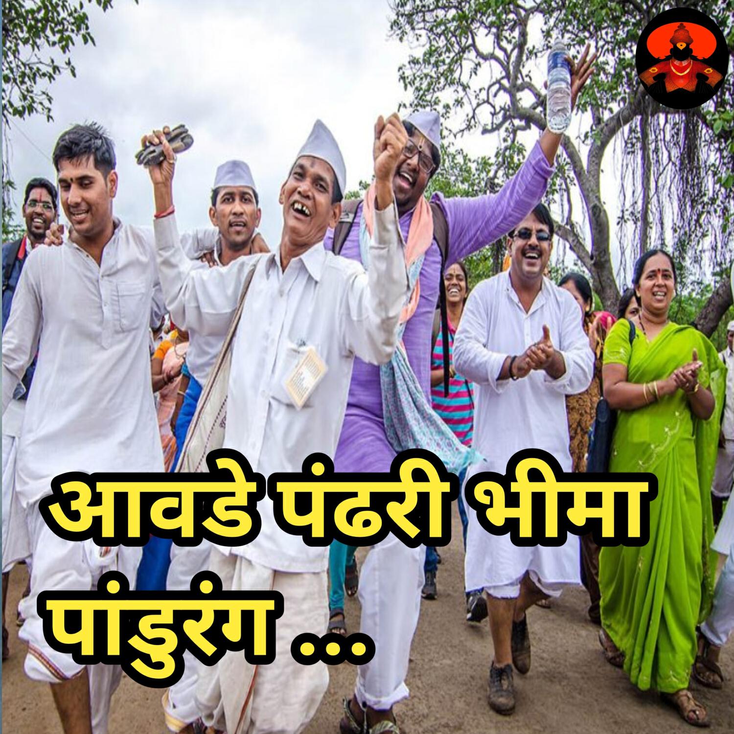 Релиз Aavde Pandhri Bhima Pandurang