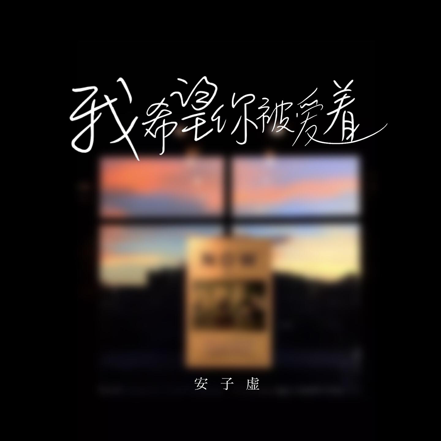 Релиз 我希望你被爱着