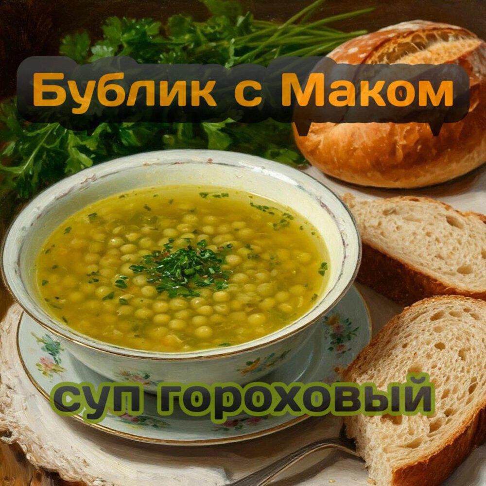 Релиз Суп Гороховый